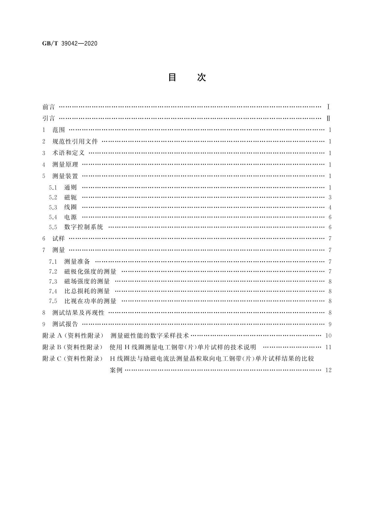GB/T 39042-2020 电工钢单片磁性能测试　H线圈法