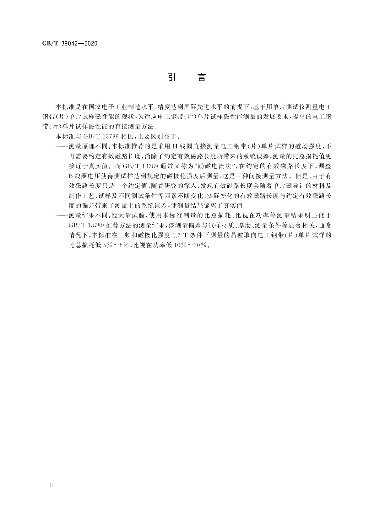 GB/T 39042-2020 电工钢单片磁性能测试　H线圈法