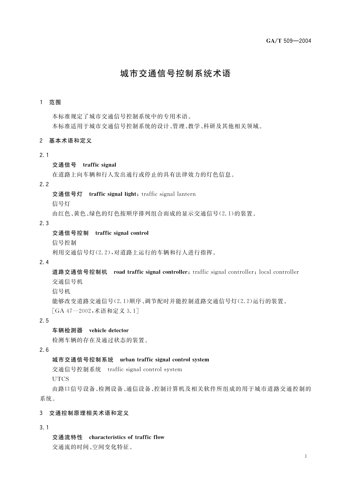 GA/T 509-2004 城市交通信号控制系统术语