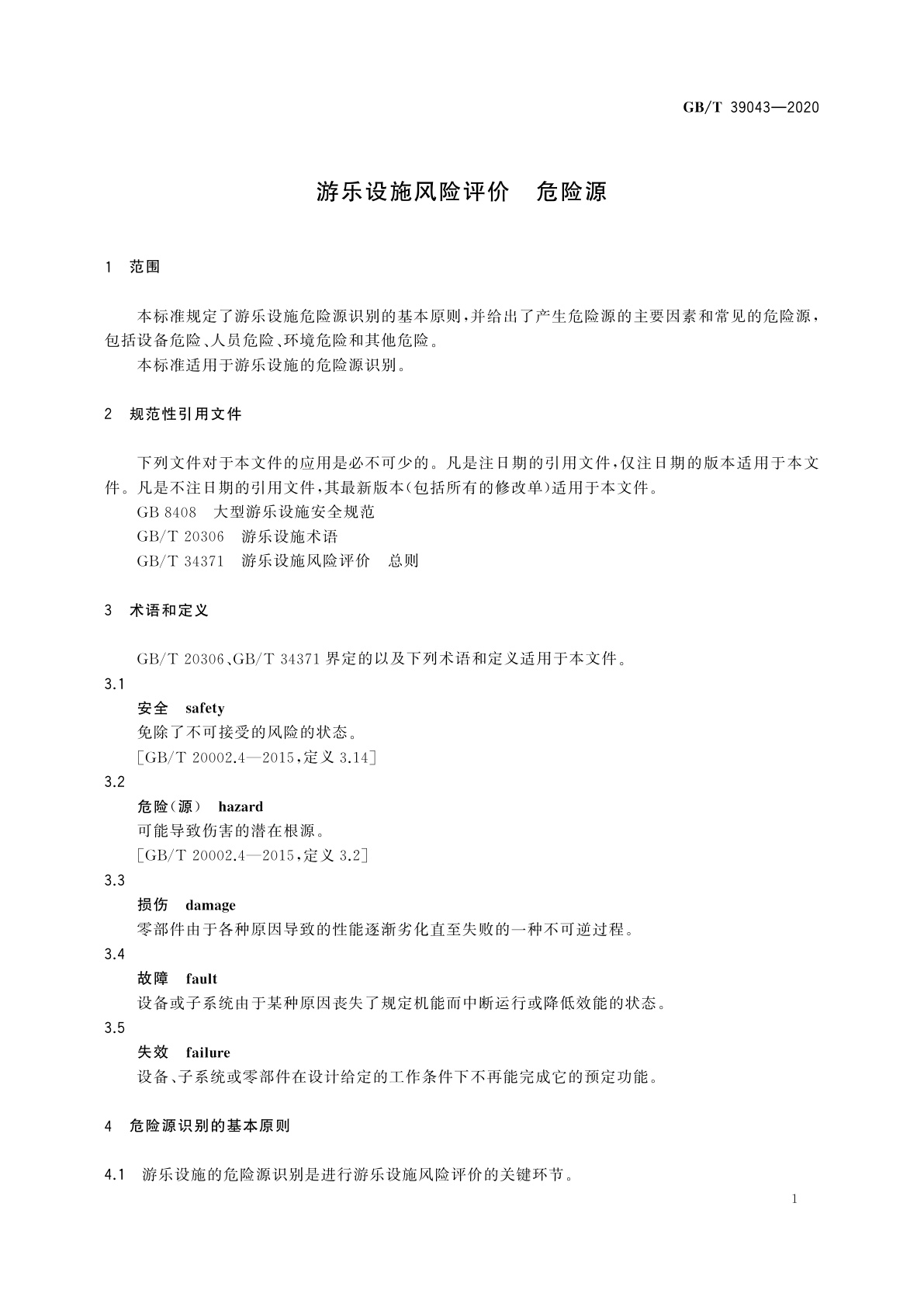 GB/T 39043-2020 游乐设施风险评价　危险源