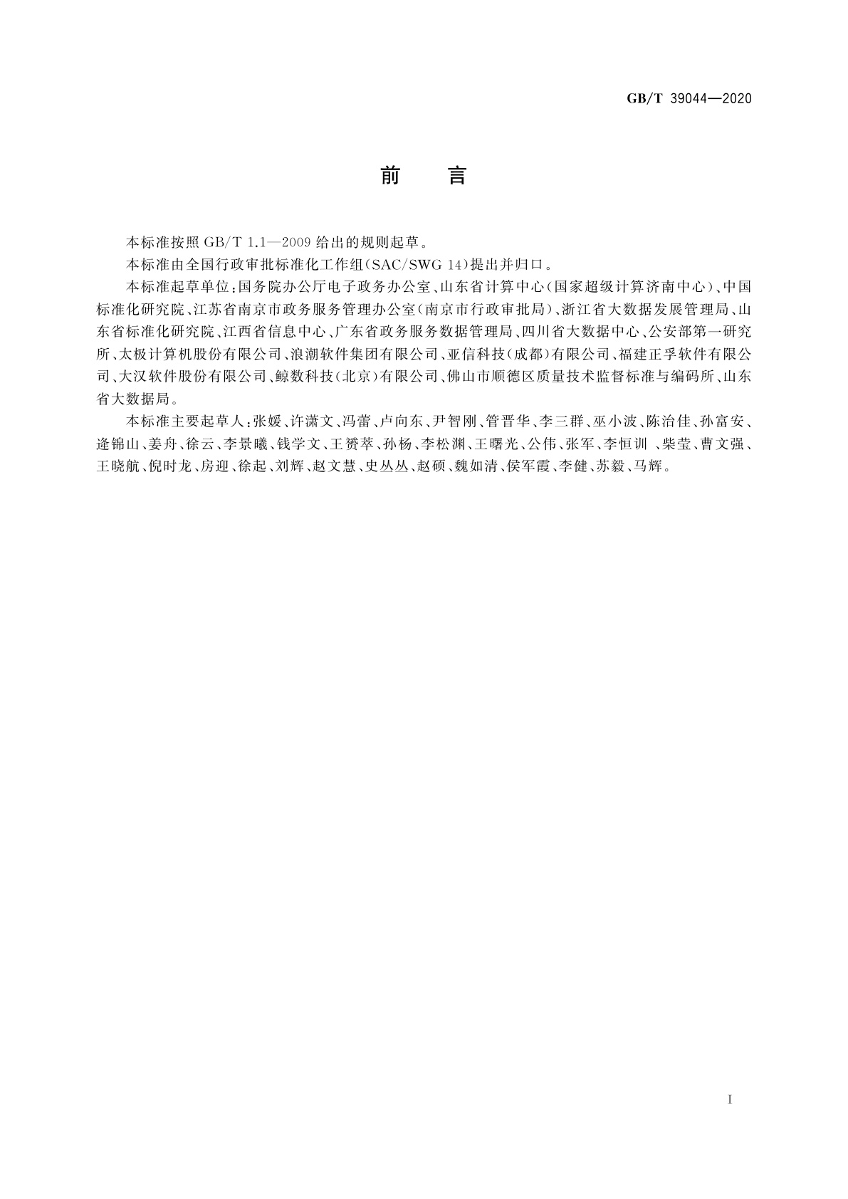 GB/T 39044-2020 政务服务平台接入规范