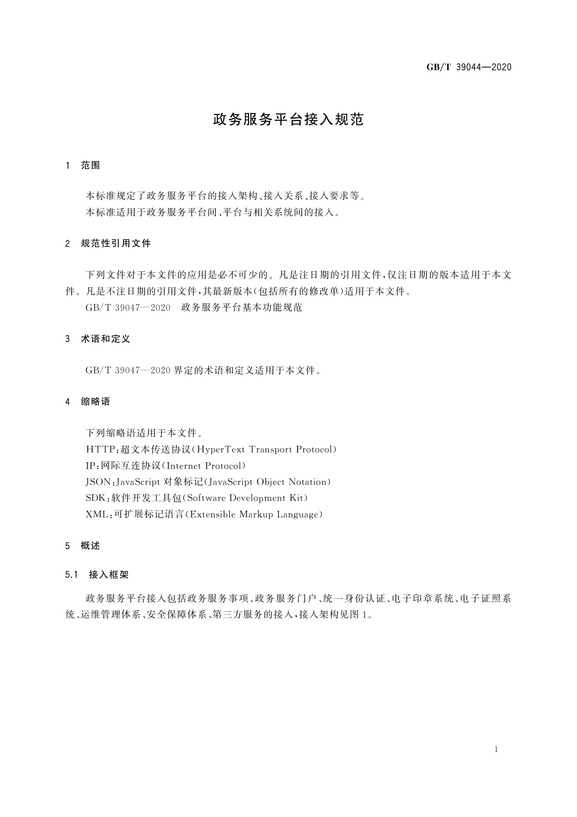 GB/T 39044-2020 政务服务平台接入规范