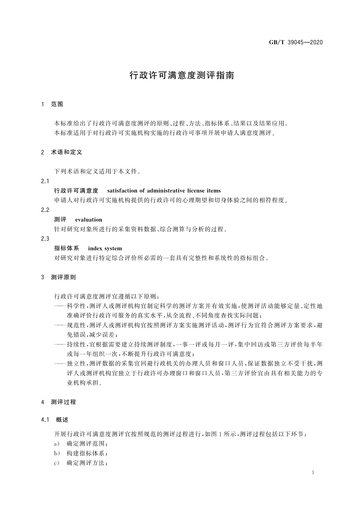 GB/T 39045-2020 行政许可满意度测评指南