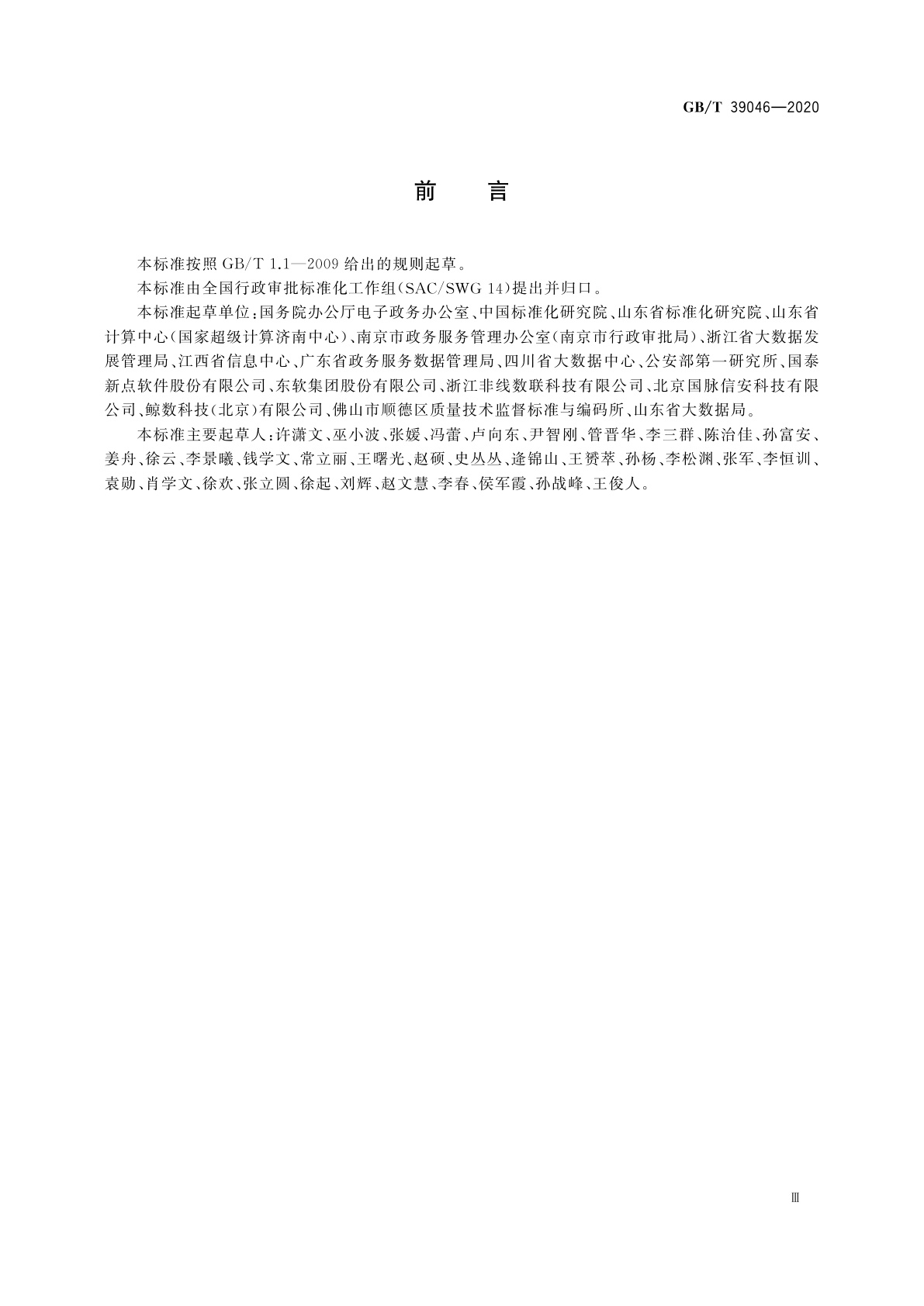 GB/T 39046-2020 政务服务平台基础数据规范