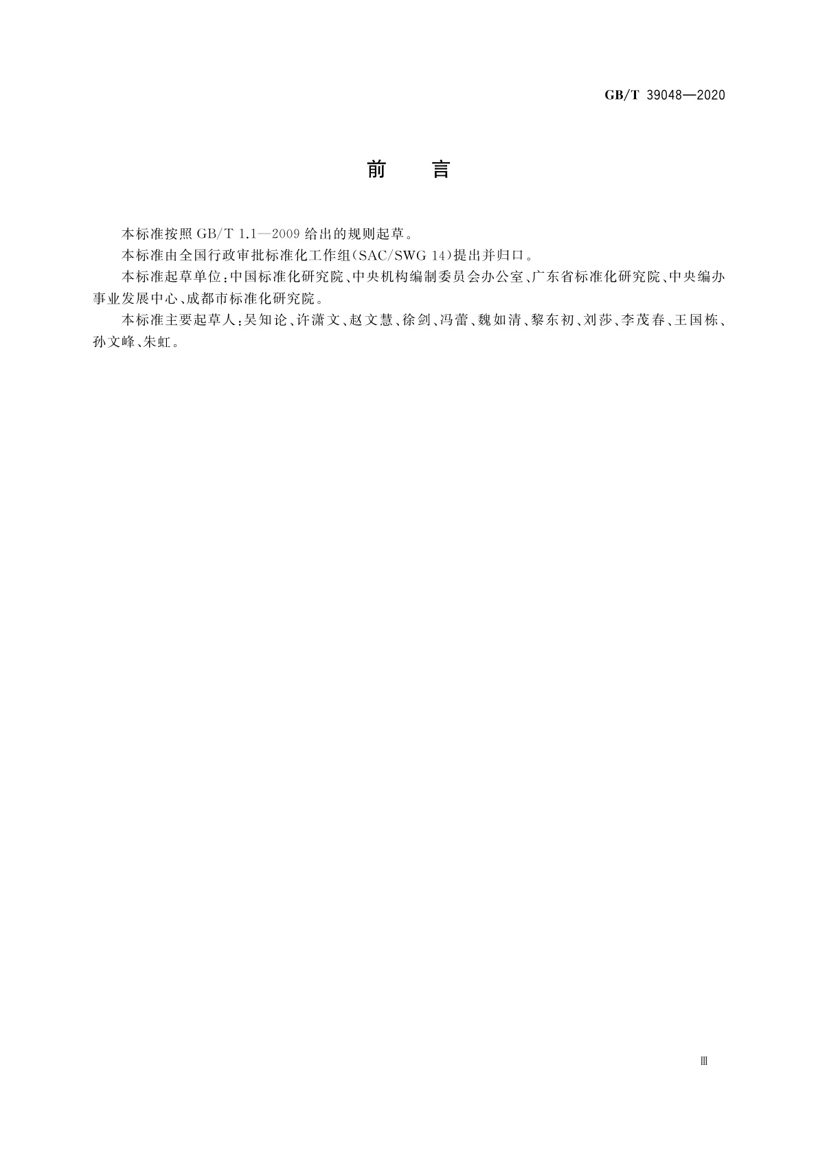 GB/T 39048-2020 行政许可事项分类与编码规则