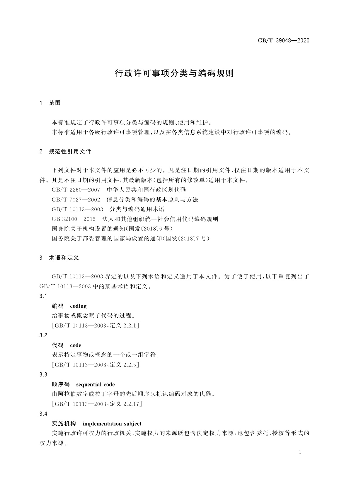 GB/T 39048-2020 行政许可事项分类与编码规则