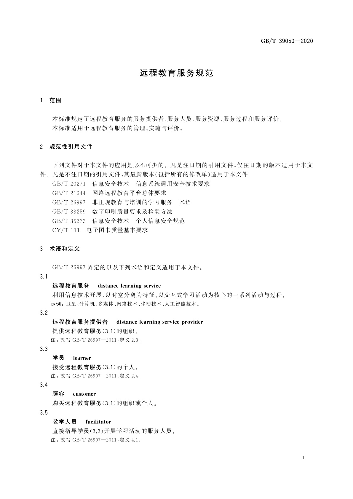 GB/T 39050-2020 远程教育服务规范