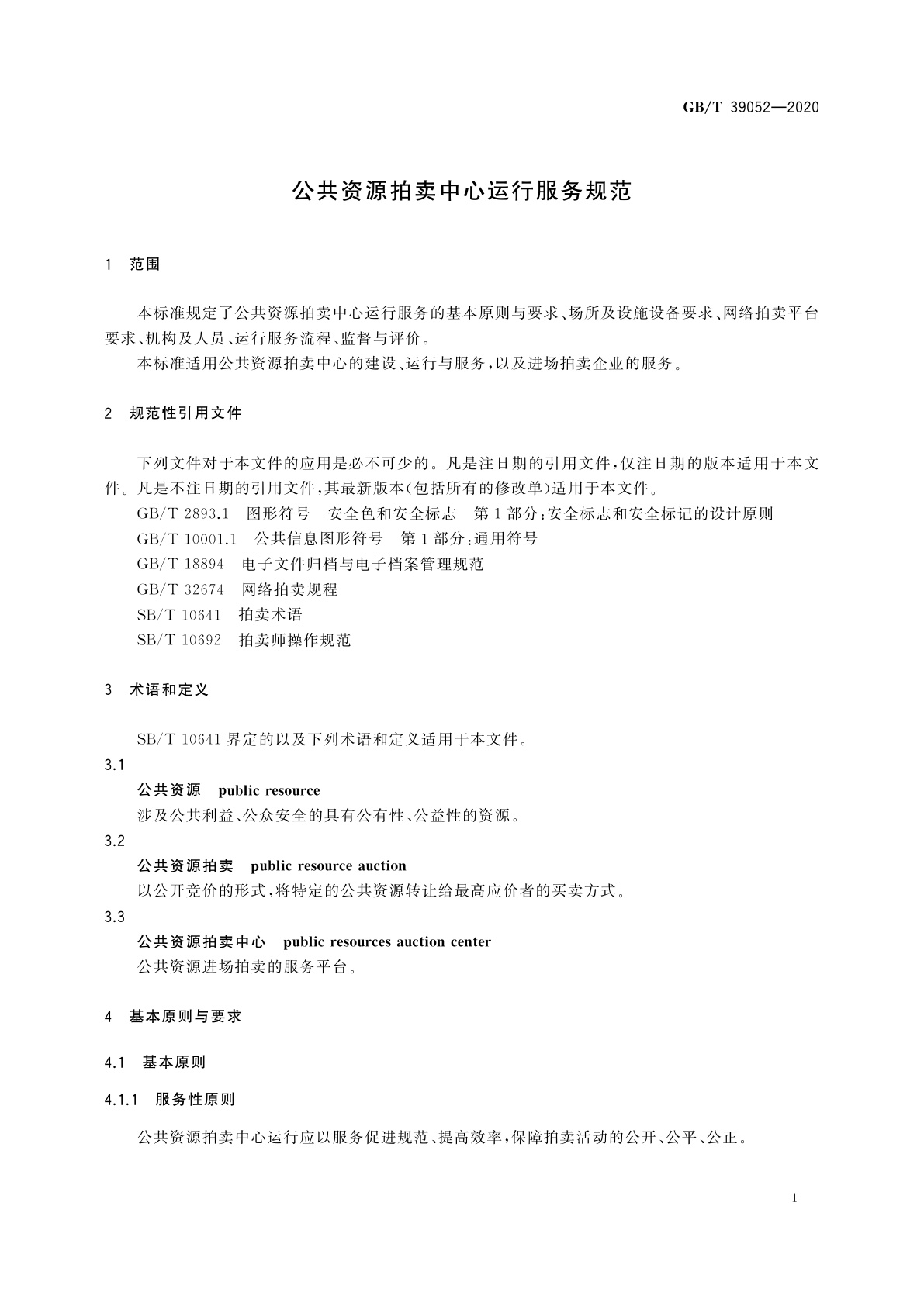 GB/T 39052-2020 公共资源拍卖中心运行服务规范