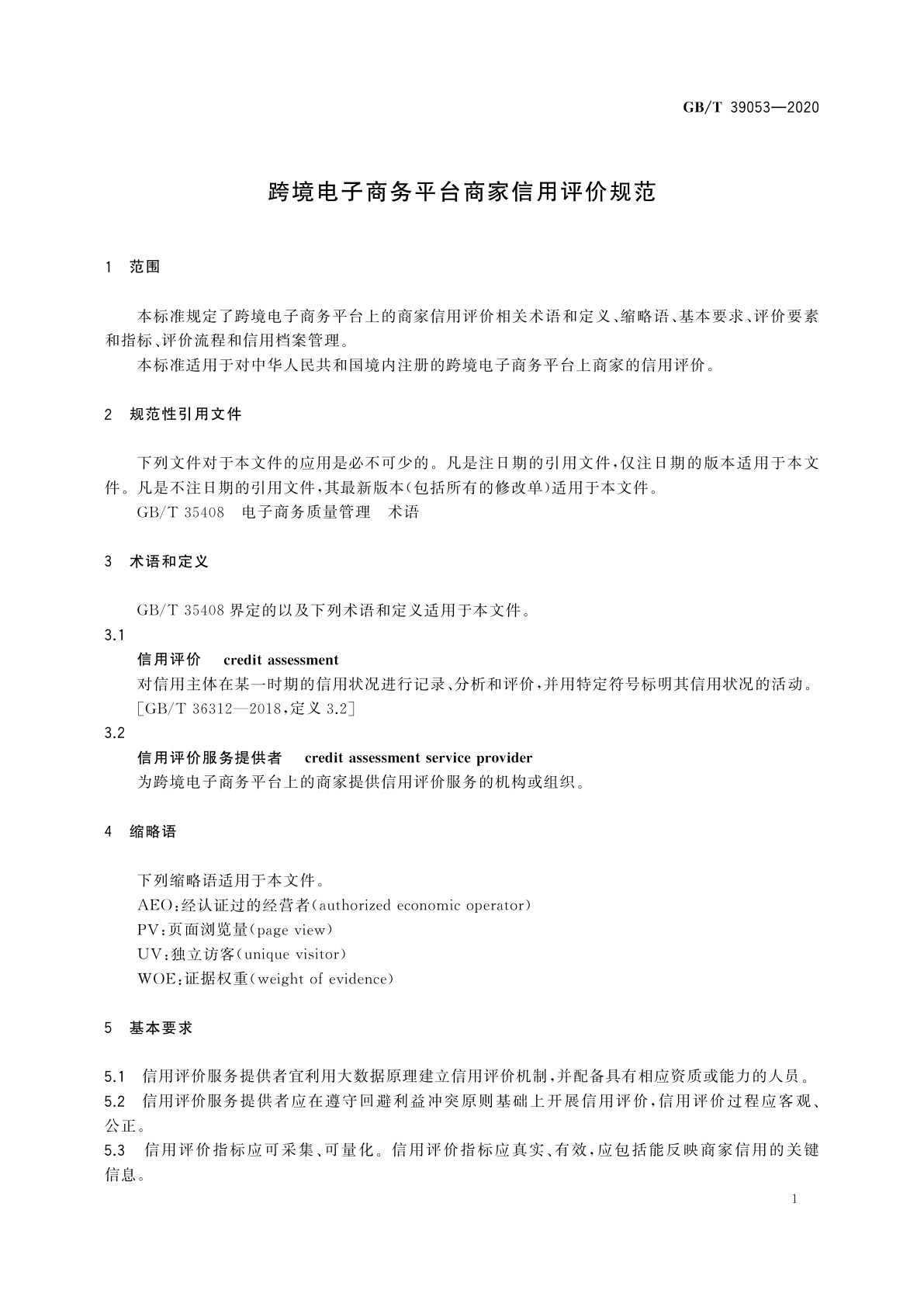 GB/T 39053-2020 跨境电子商务平台商家信用评价规范