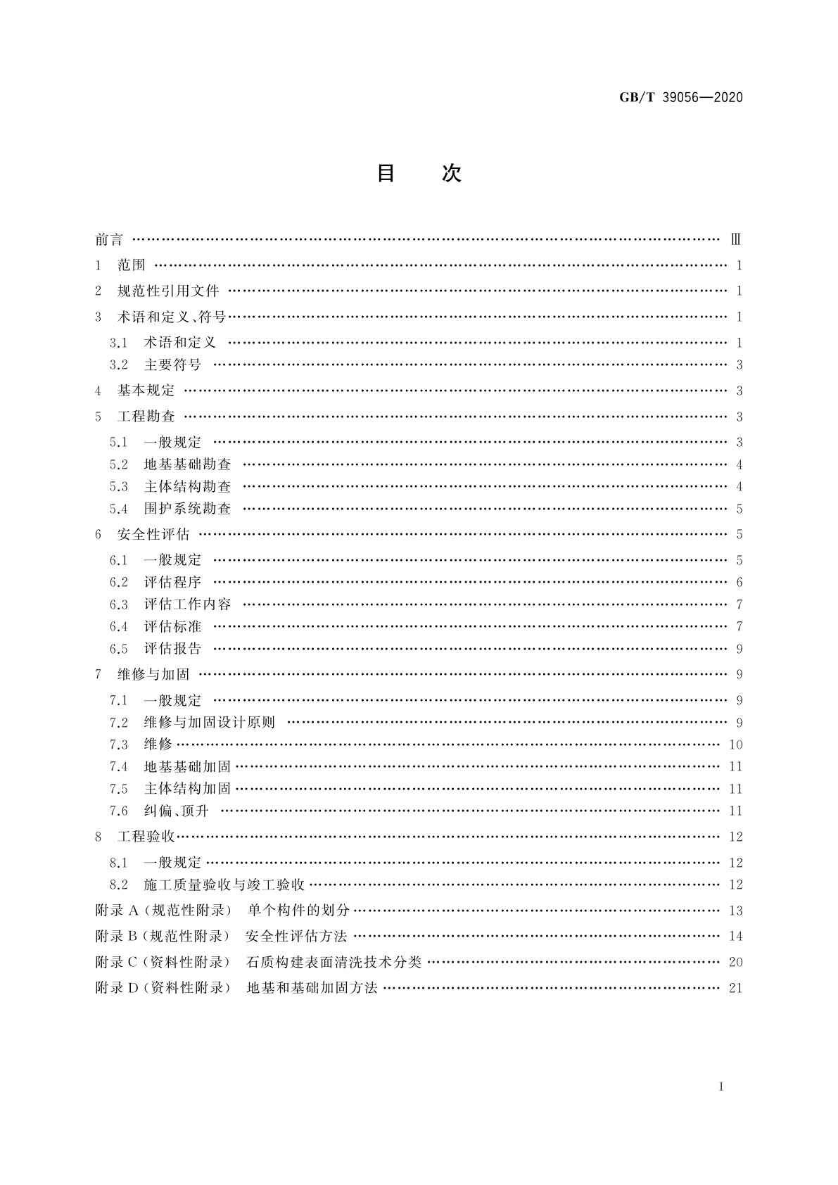 GB/T 39056-2020 古建筑砖石结构维修与加固技术规范