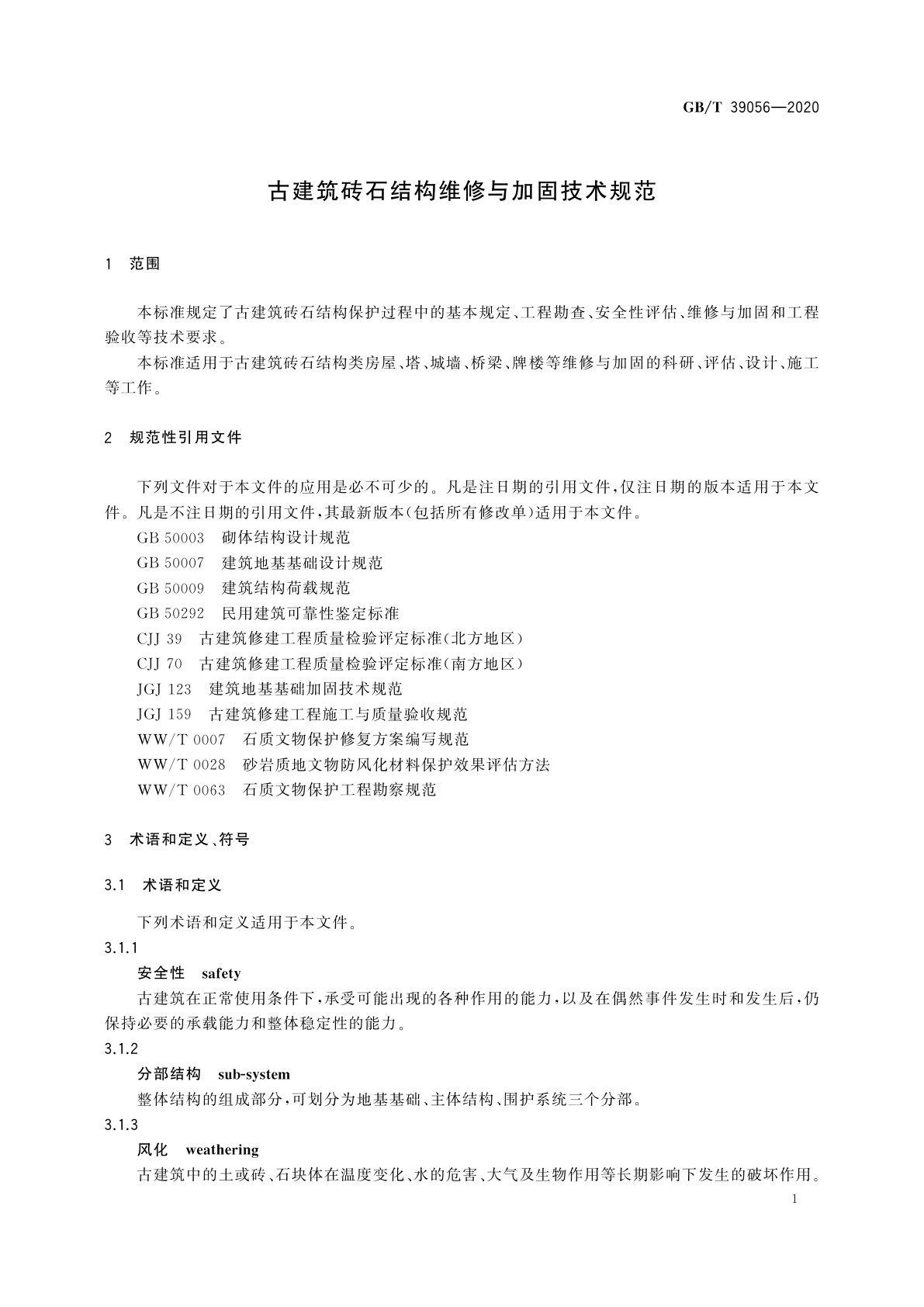 GB/T 39056-2020 古建筑砖石结构维修与加固技术规范