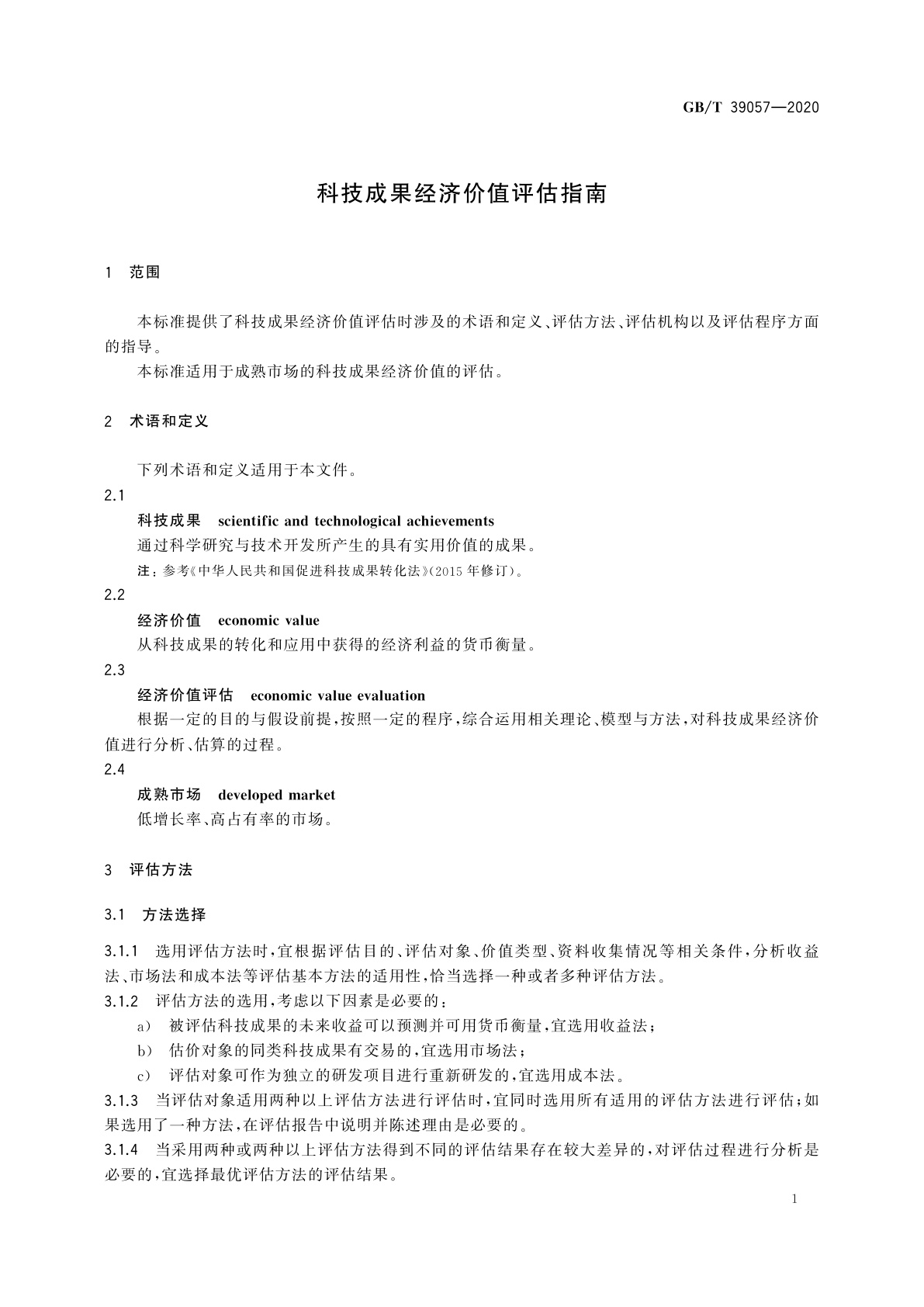 GB/T 39057-2020 科技成果经济价值评估指南