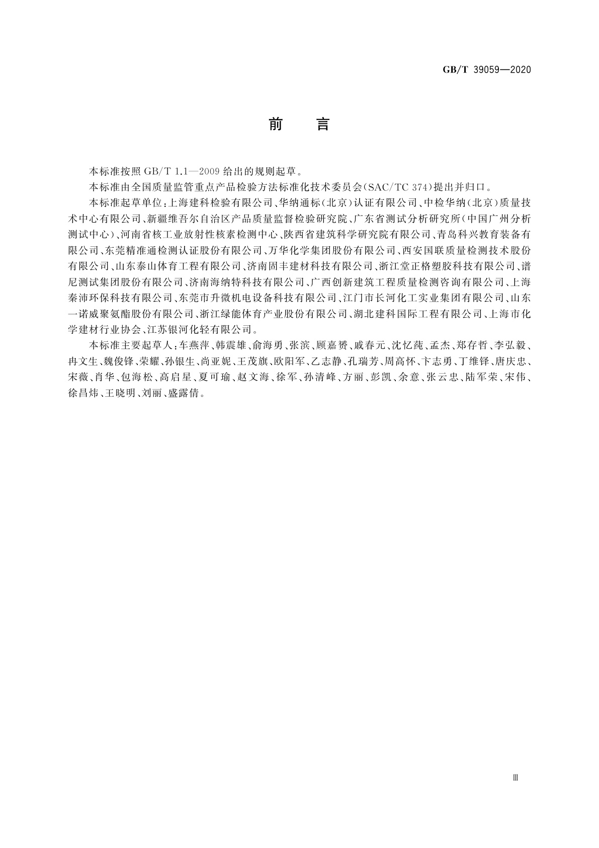 GB/T 39059-2020 运动场地合成材料面层有害物质释放量的测定　环境测试舱法