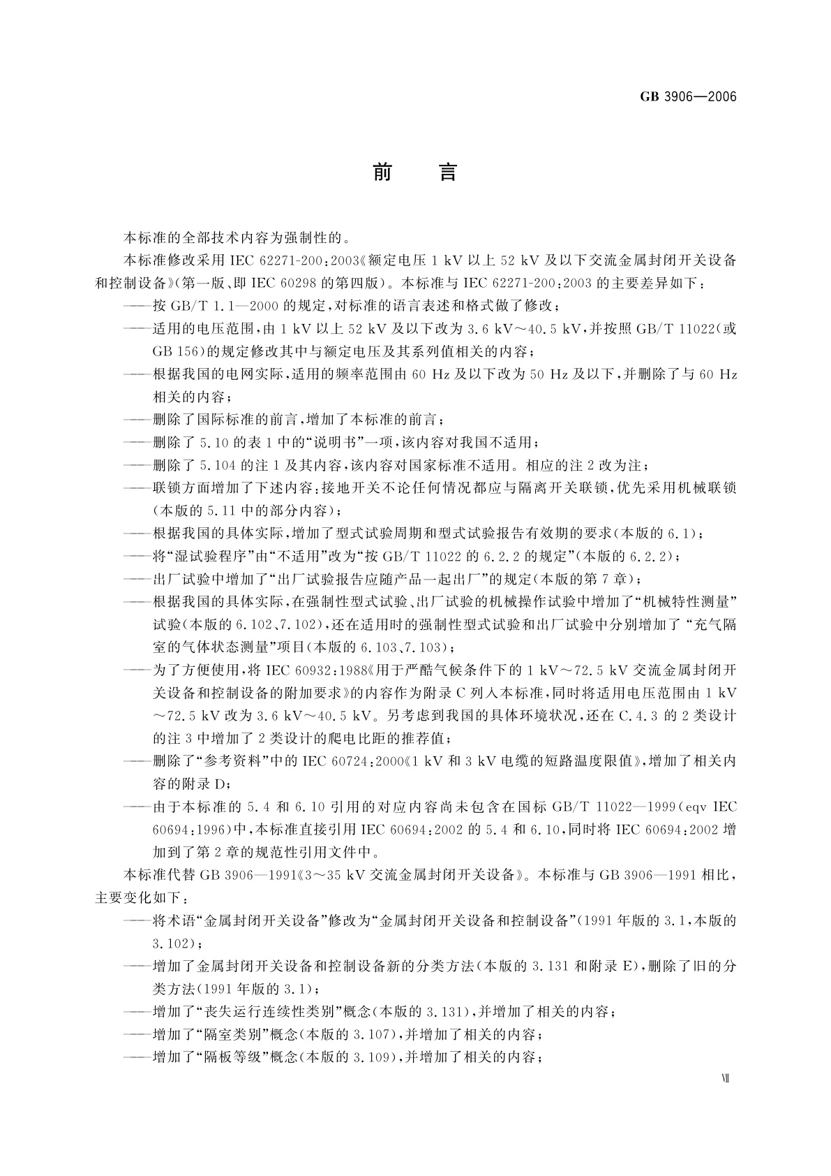GB/T 3906-2006 3.6kV～40.5kV交流金属封闭开关设备和控制设备
