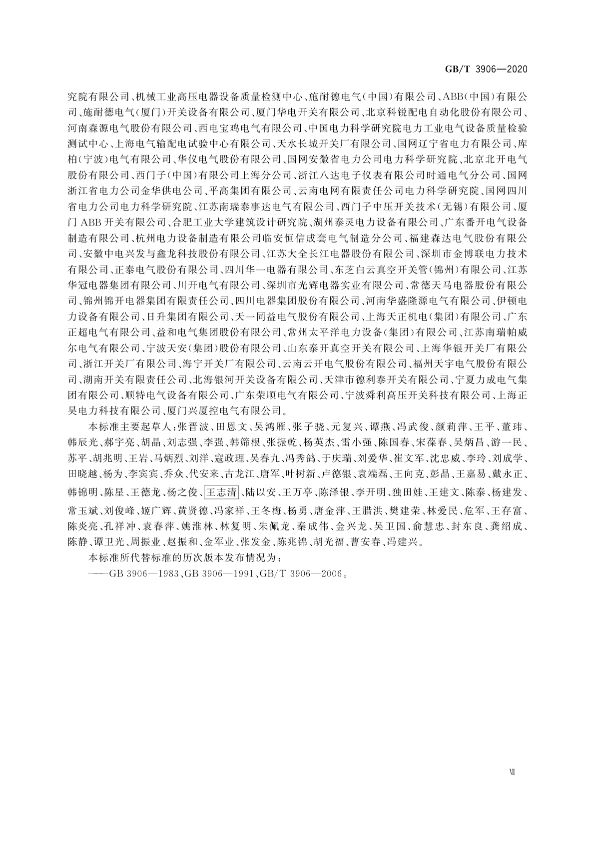 GB/T 3906-2020 3.6 kV~40.5 kV交流金属封闭开关设备和控制设备