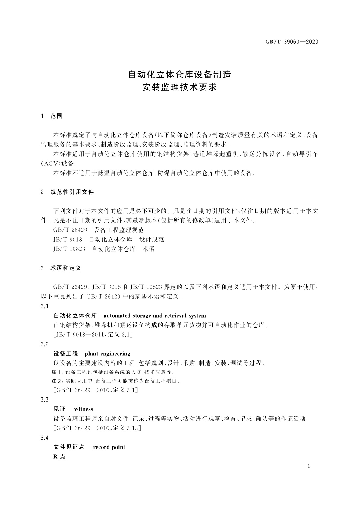 GB/T 39060-2020 自动化立体仓库设备制造安装监理技术要求