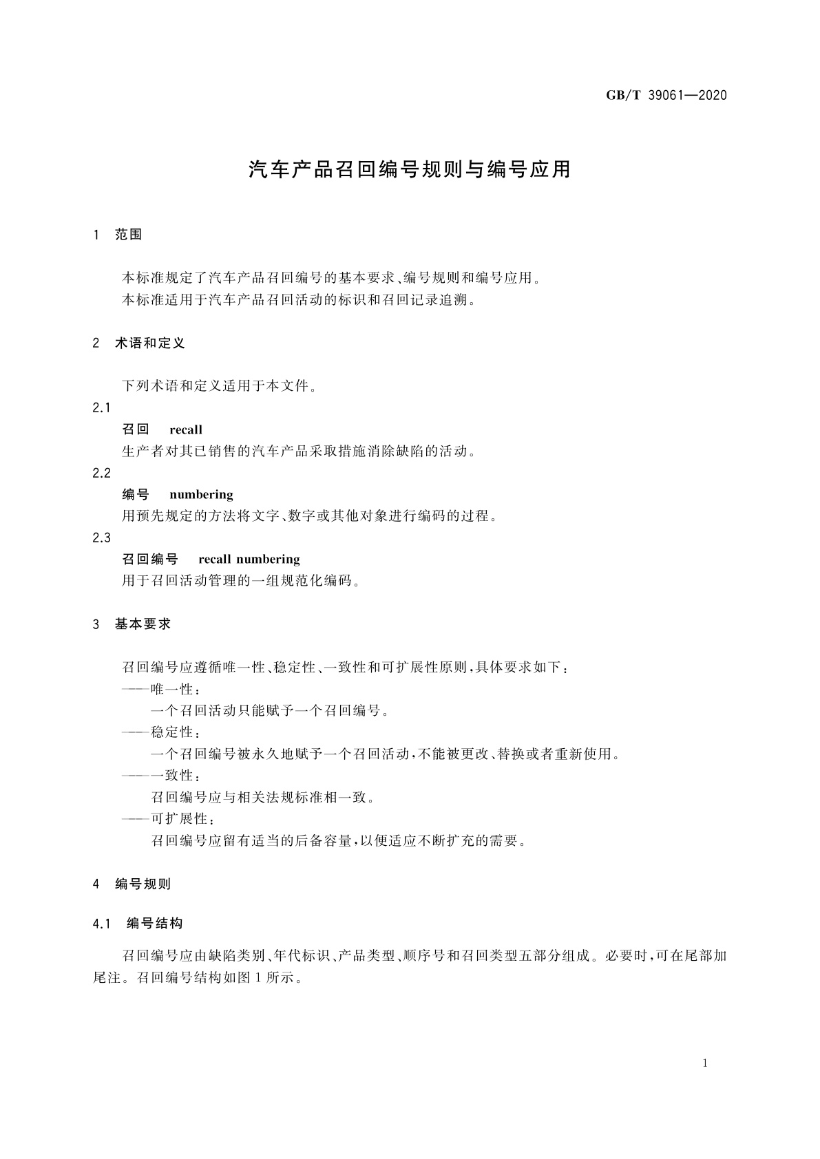 GB/T 39061-2020 汽车产品召回编号规则与编号应用