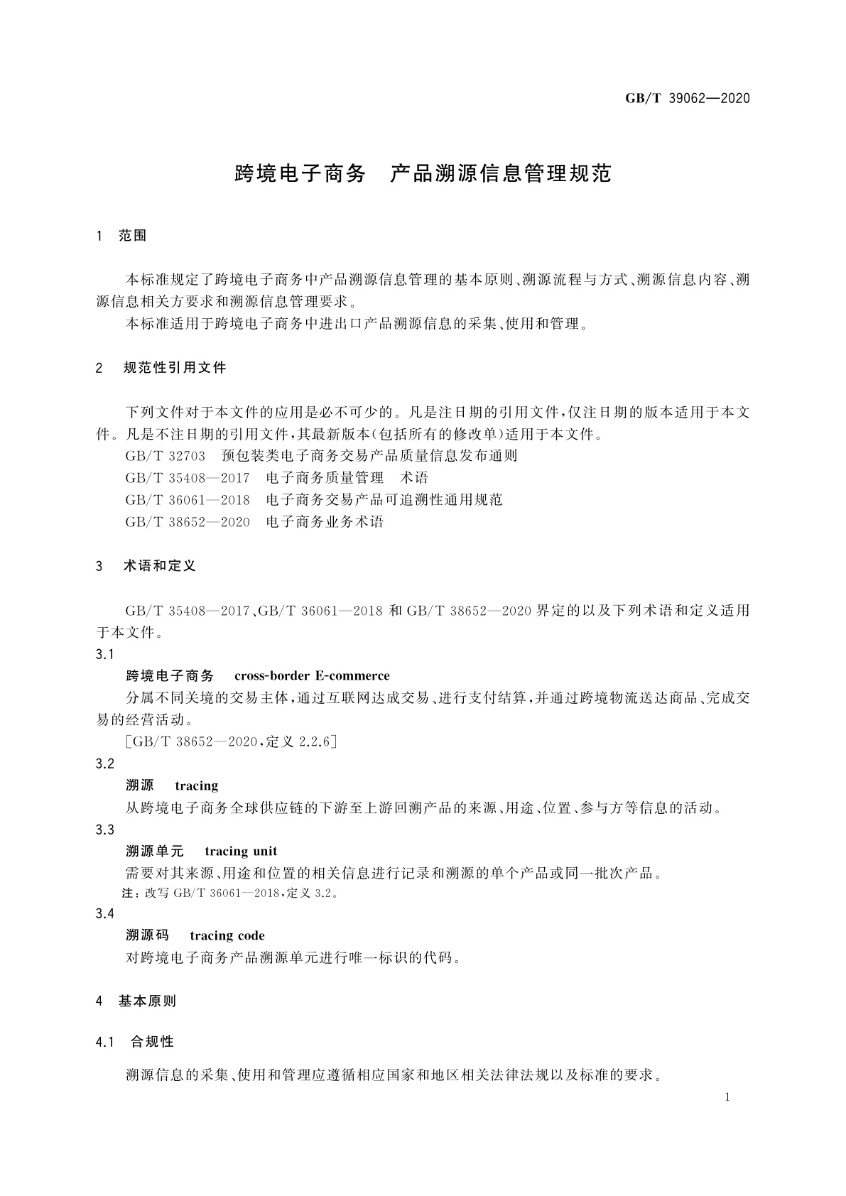GB/T 39062-2020 跨境电子商务　产品溯源信息管理规范