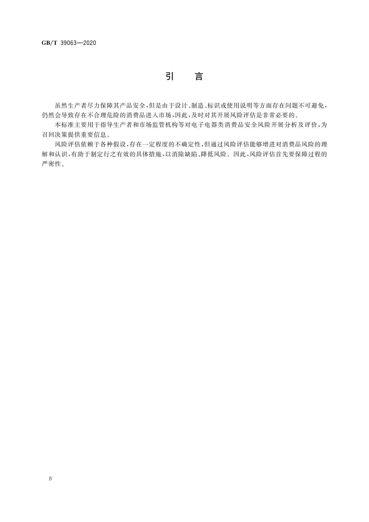 GB/T 39063-2020 消费品召回　电子电器风险评估