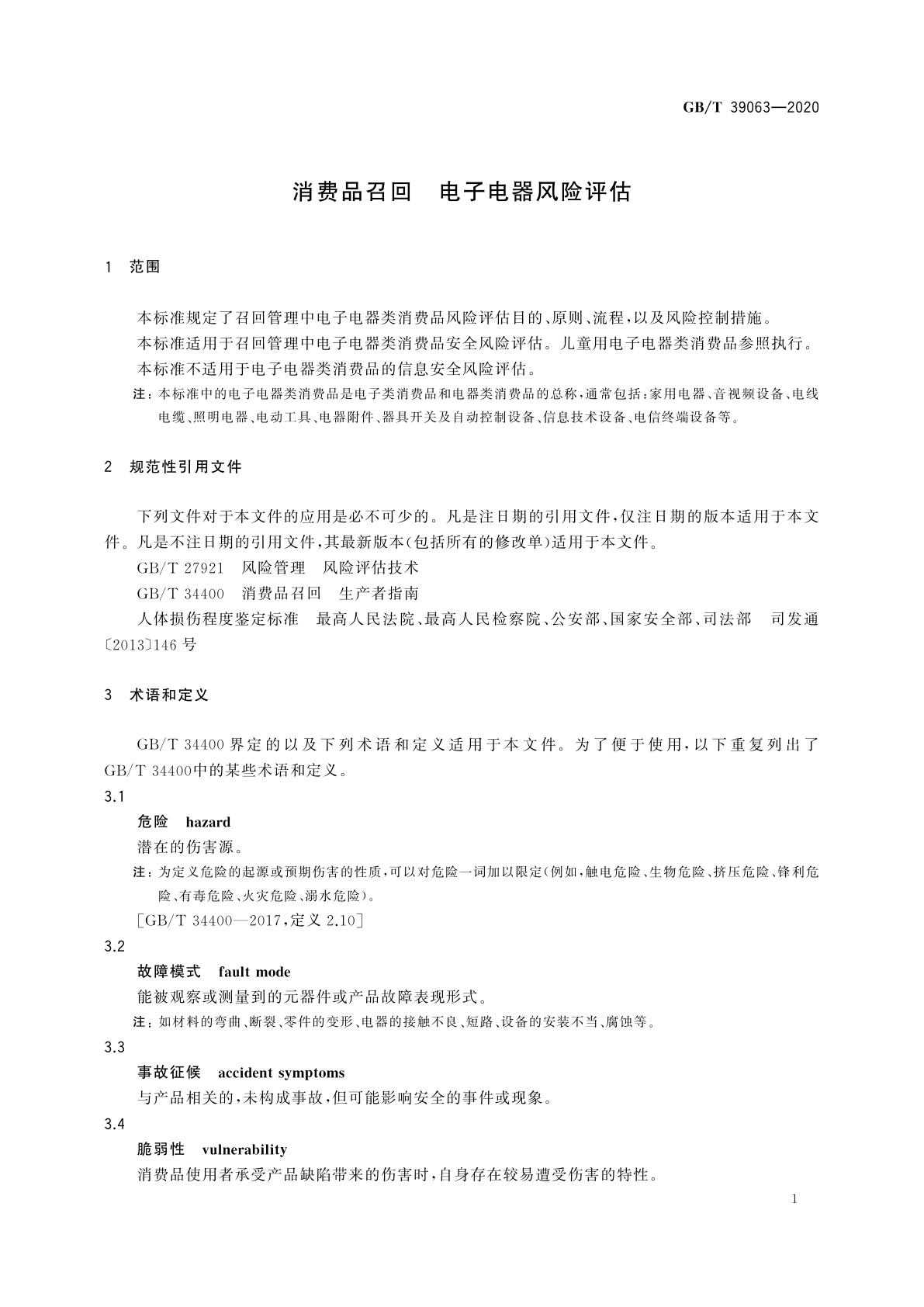 GB/T 39063-2020 消费品召回　电子电器风险评估