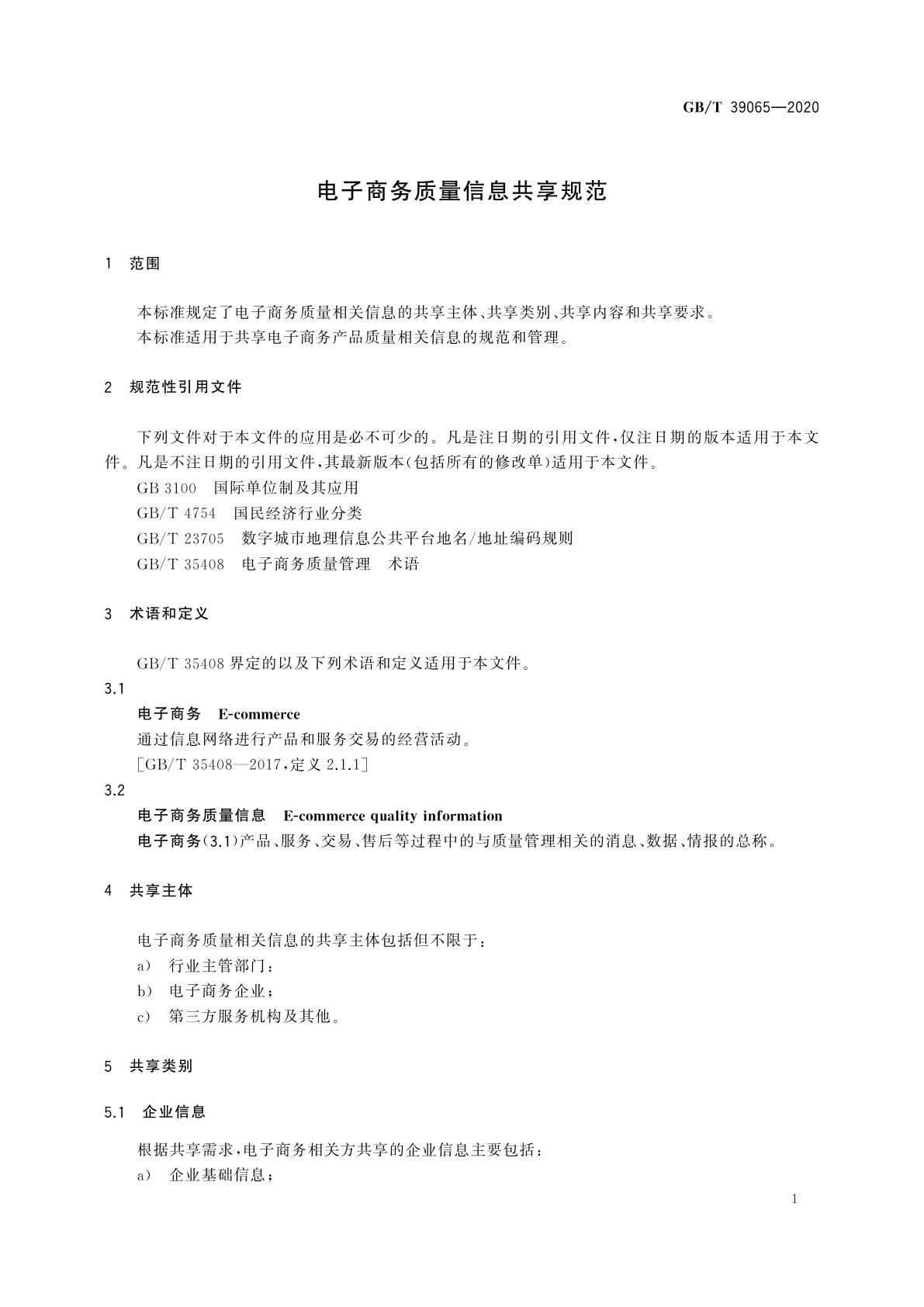 GB/T 39065-2020 电子商务质量信息共享规范
