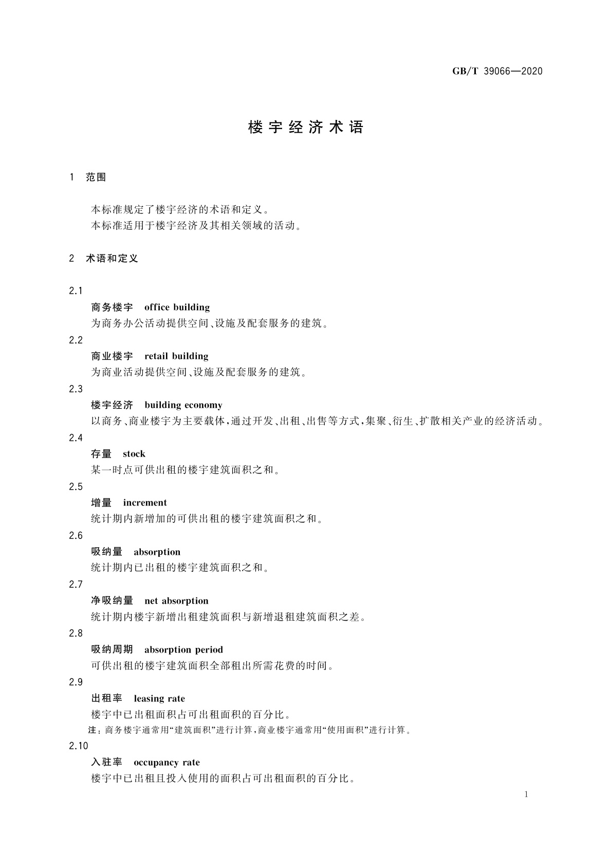 GB/T 39066-2020 楼宇经济术语