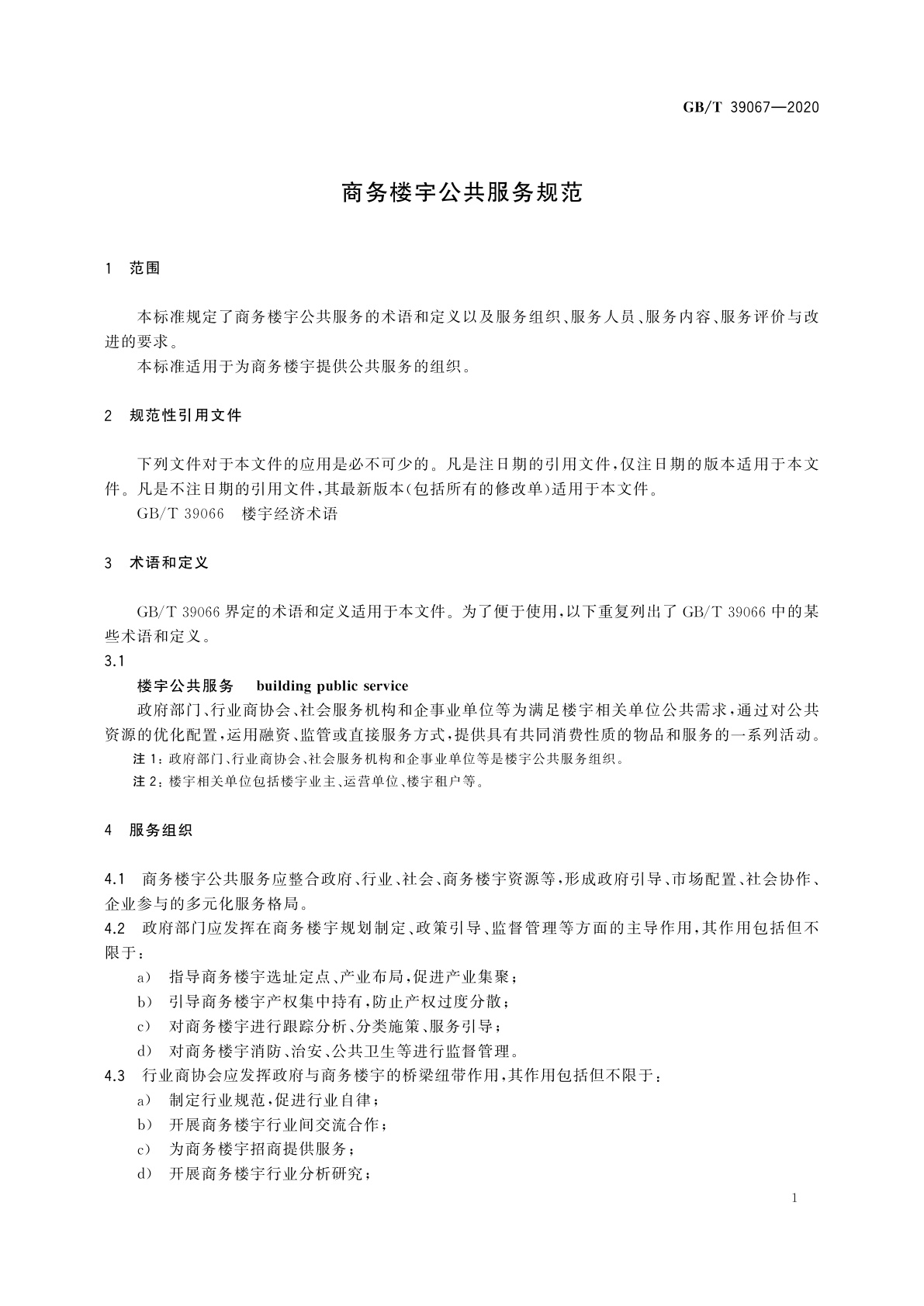 GB/T 39067-2020 商务楼宇公共服务规范