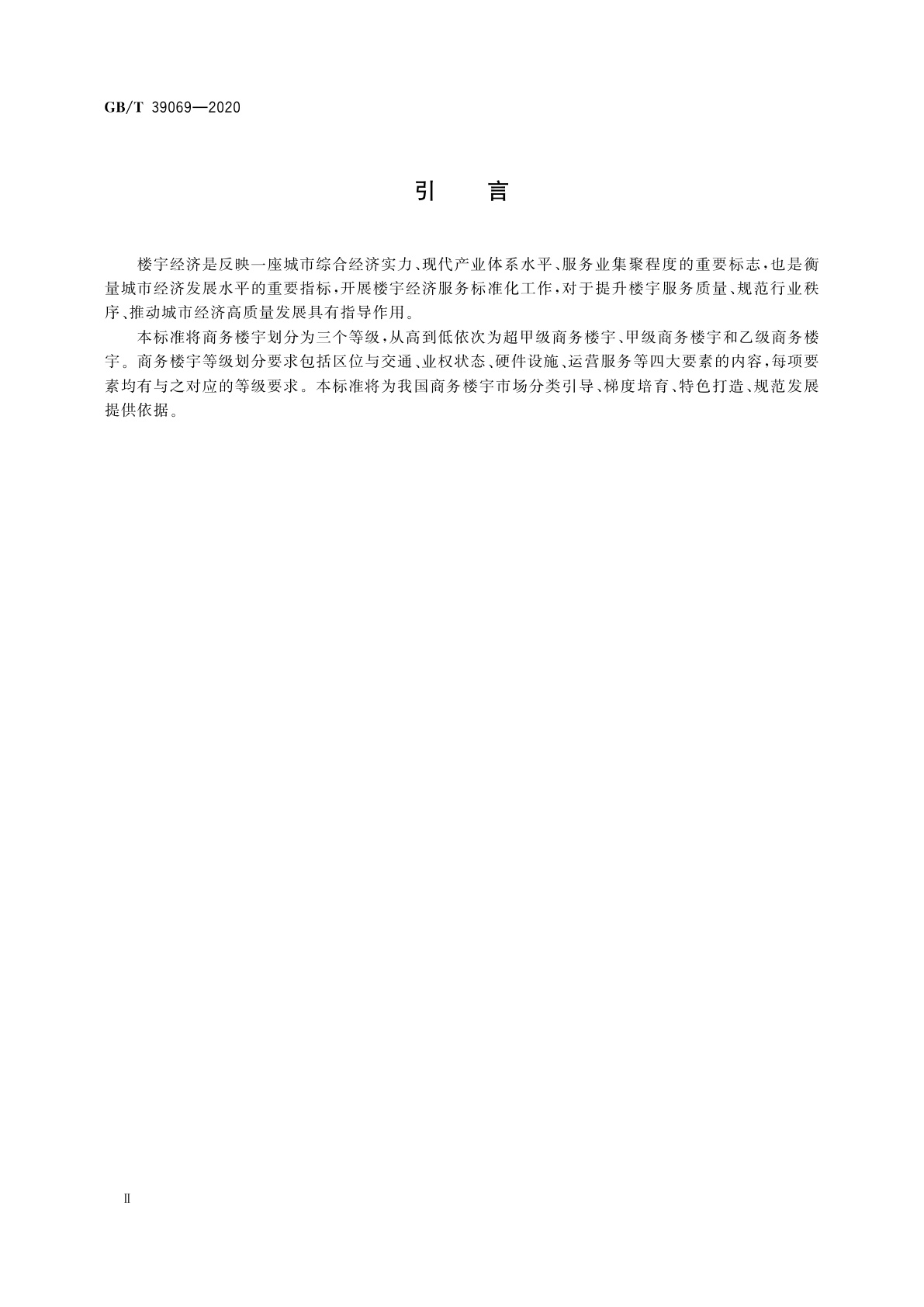 GB/T 39069-2020 商务楼宇等级划分要求