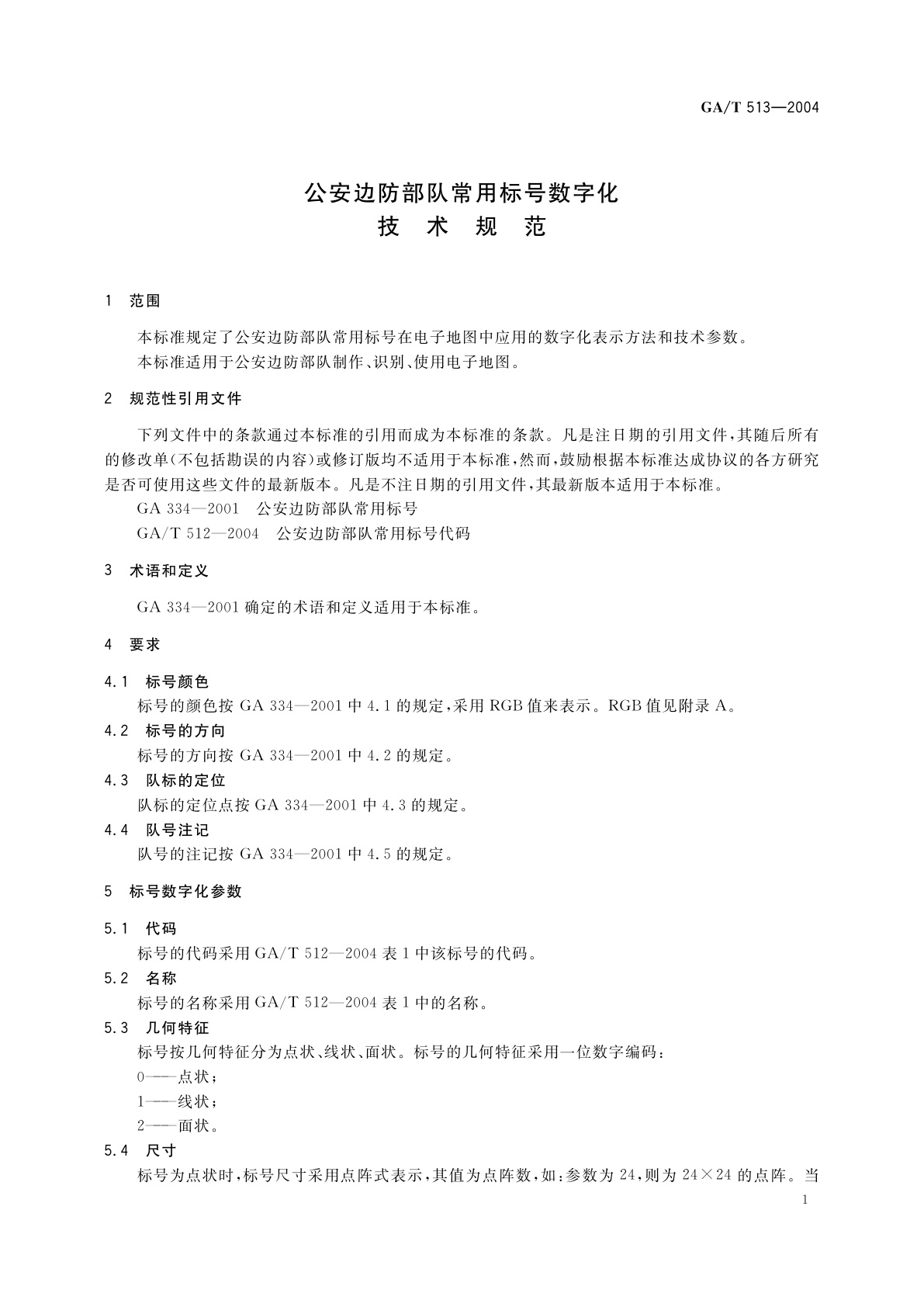GA/T 513-2004 公安边防部队常用标号数字化技术规范