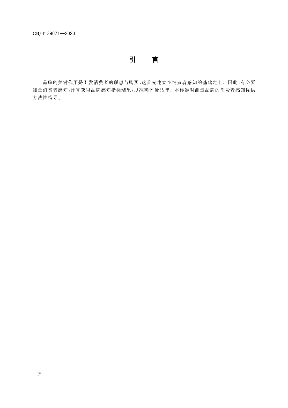 GB/T 39071-2020 品牌评价　消费者感知测量指南
