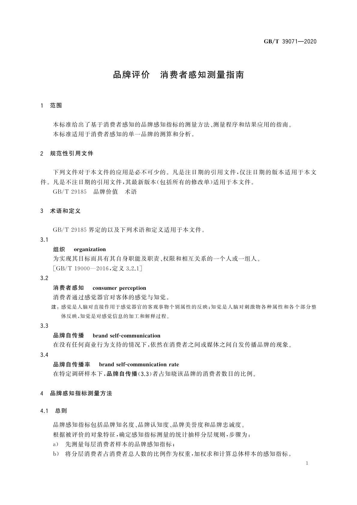 GB/T 39071-2020 品牌评价　消费者感知测量指南