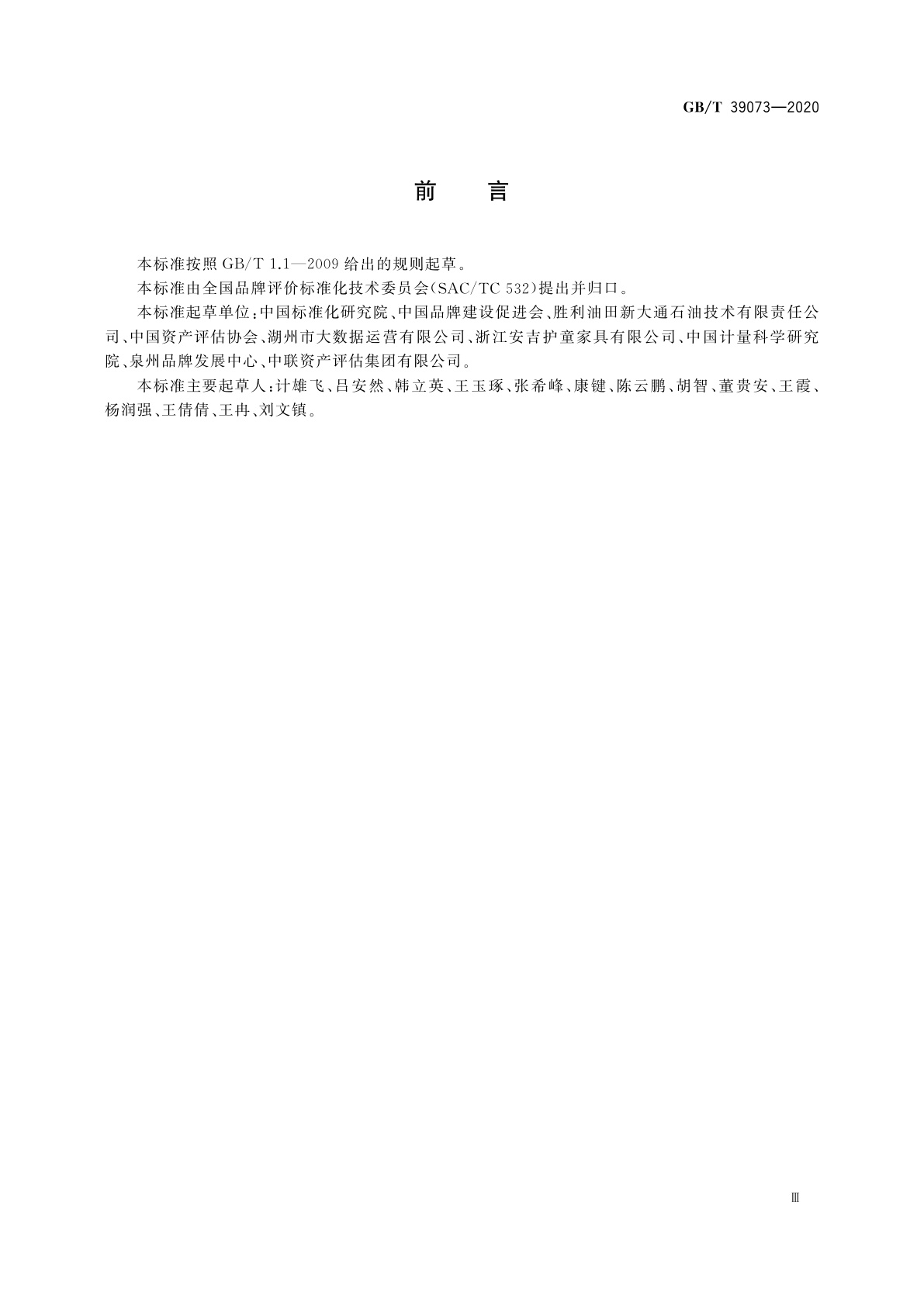 GB/T 39073-2020 品牌评价　核心元数据规范