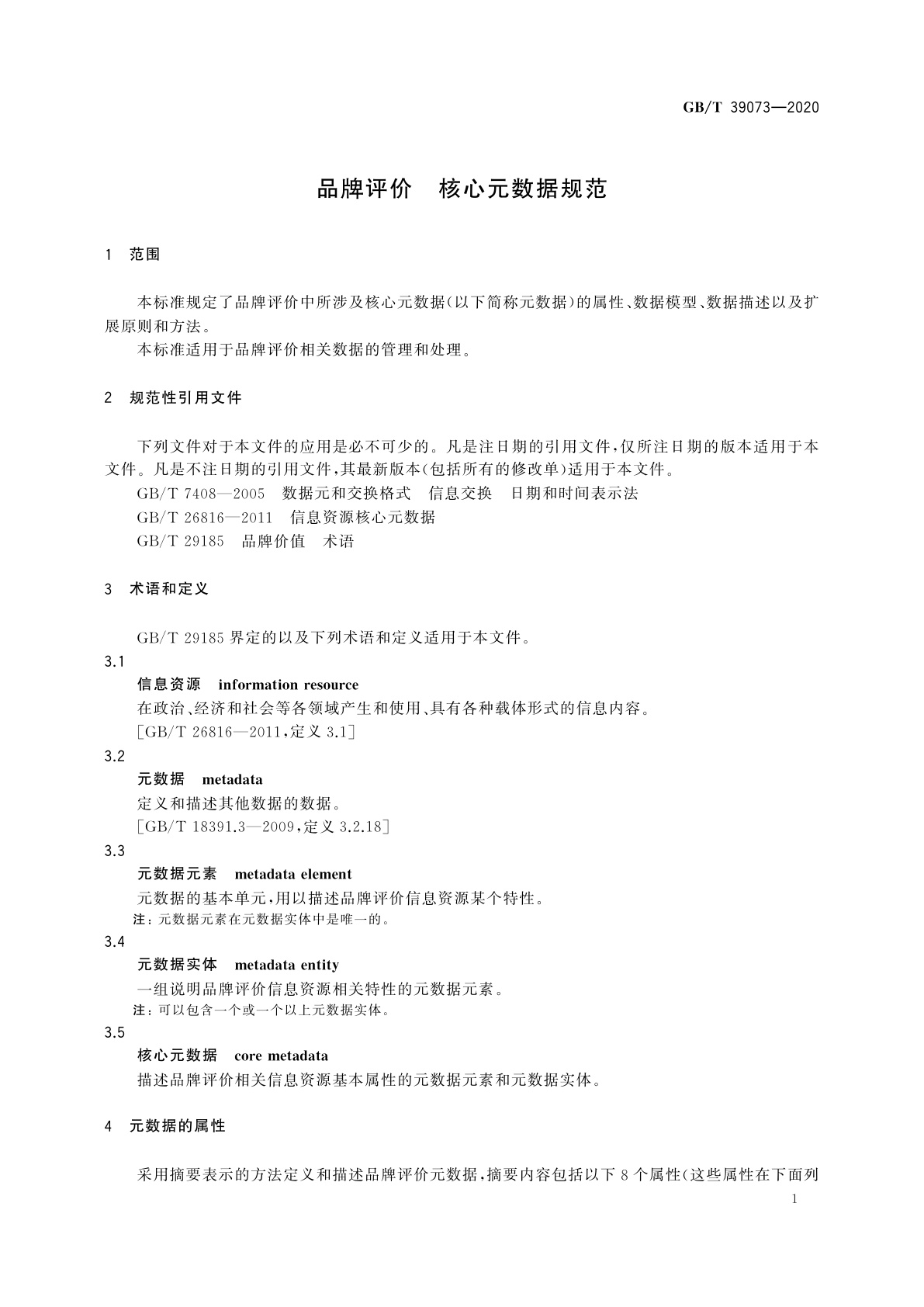 GB/T 39073-2020 品牌评价　核心元数据规范