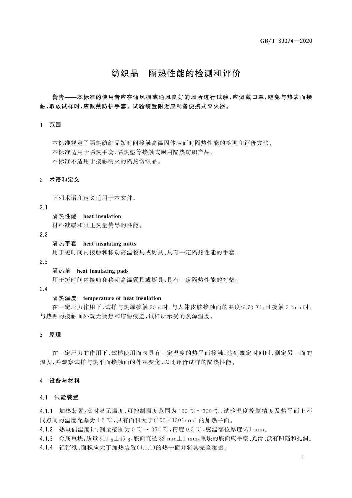 GB/T 39074-2020 纺织品　隔热性能的检测和评价