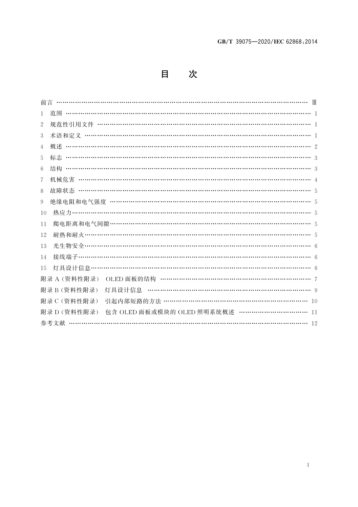GB/T 39075-2020 普通照明用有机发光二极管(OLED)面板　安全要求