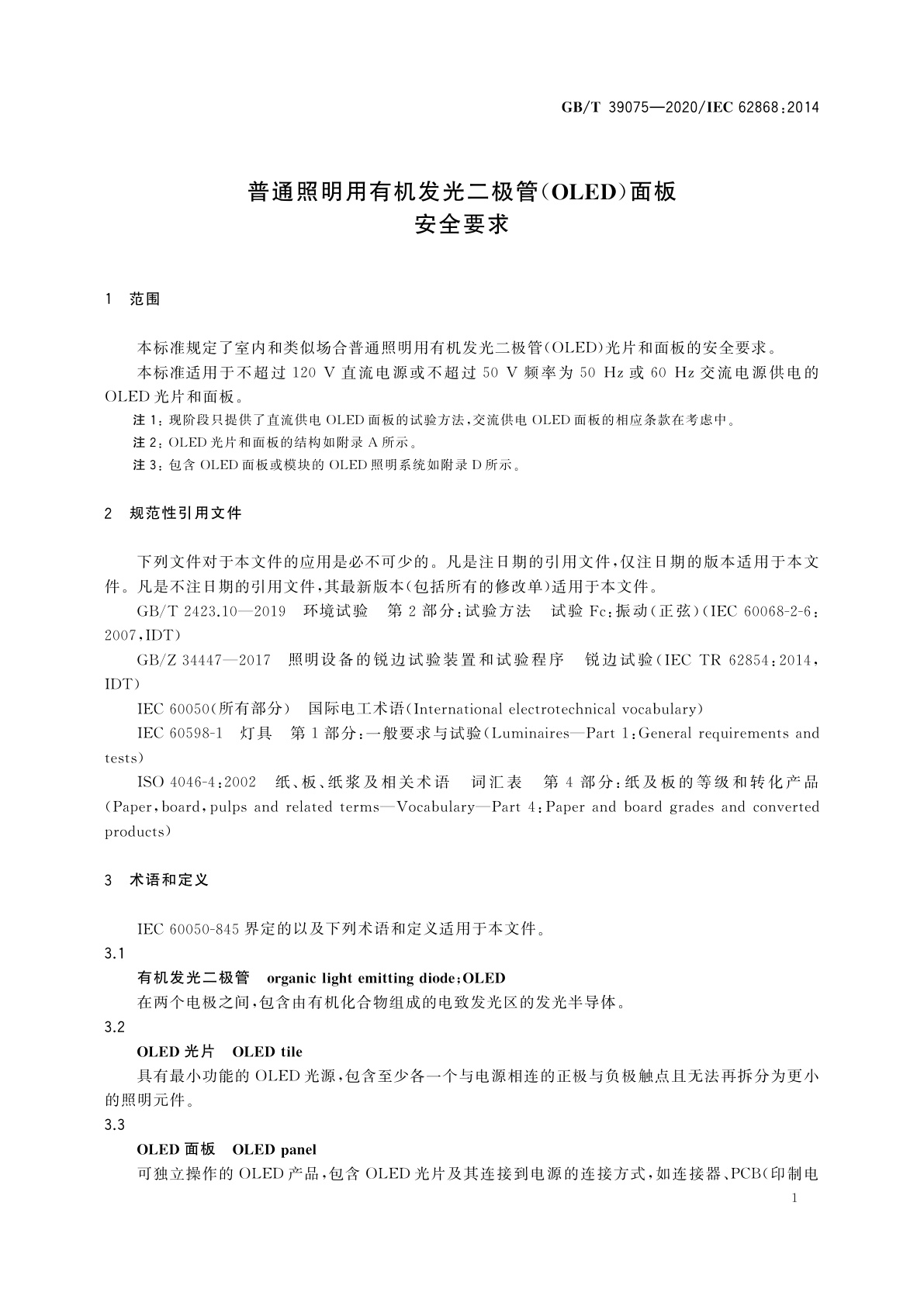 GB/T 39075-2020 普通照明用有机发光二极管(OLED)面板　安全要求