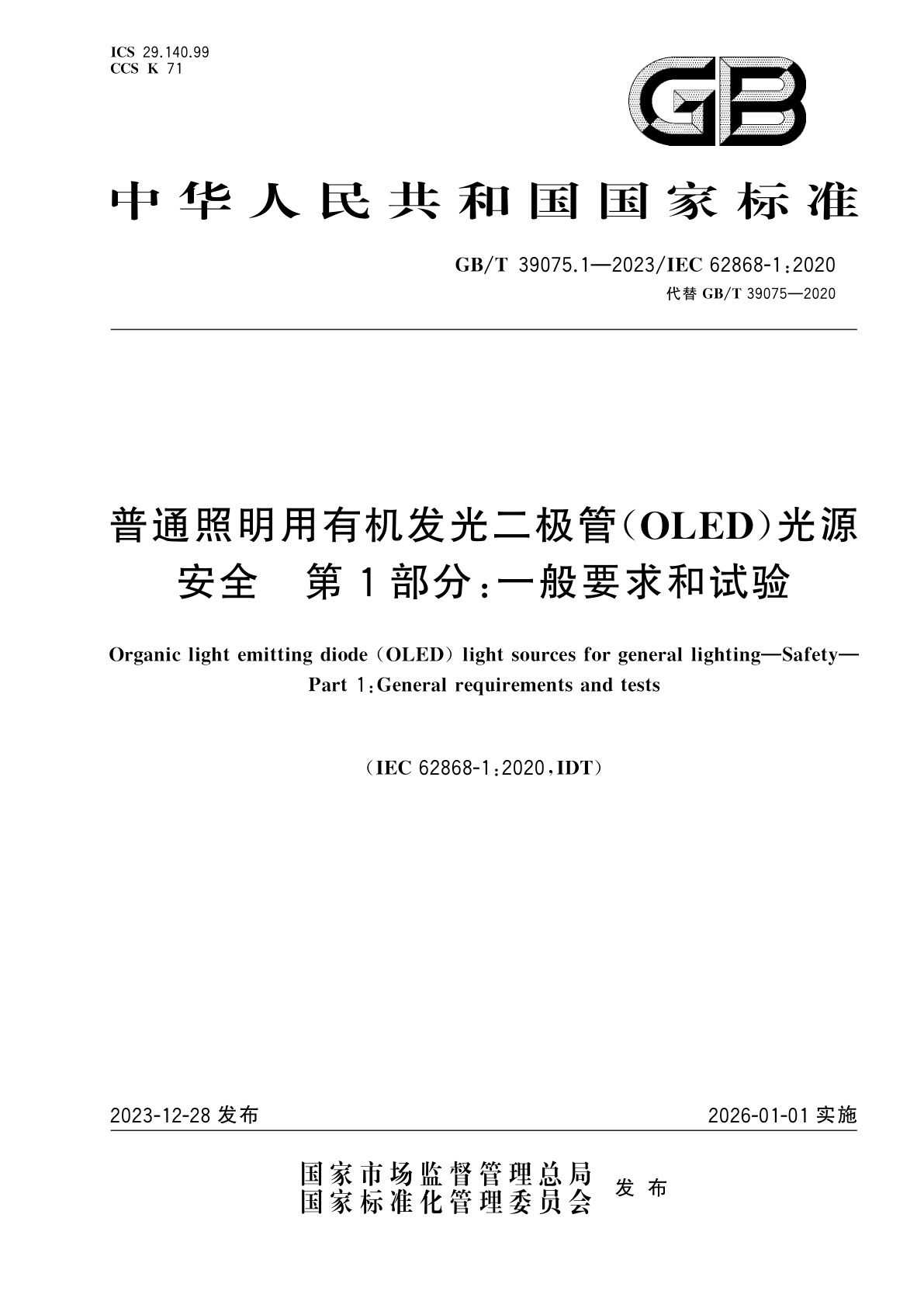 GB/T 39075.1-2023 普通照明用有机发光二极管(OLED)光源　安全　第1部分：一般要求和试验