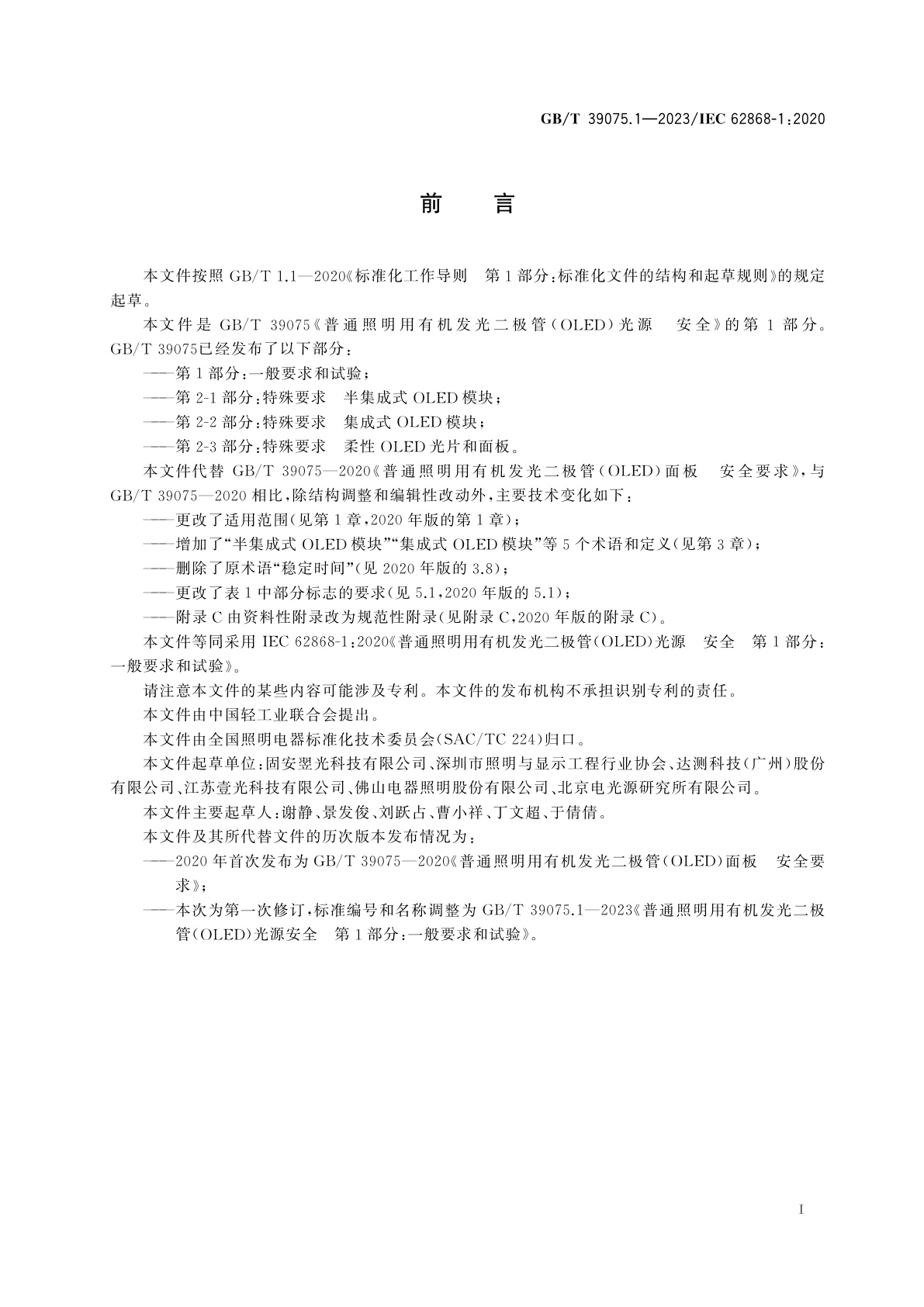 GB/T 39075.1-2023 普通照明用有机发光二极管(OLED)光源　安全　第1部分：一般要求和试验