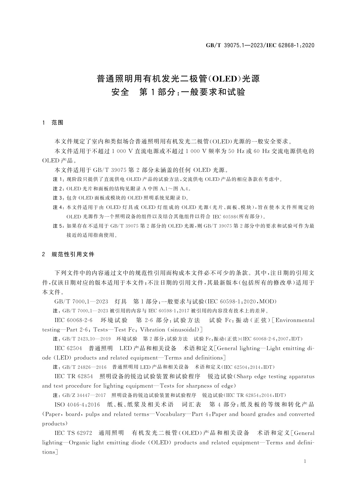 GB/T 39075.1-2023 普通照明用有机发光二极管(OLED)光源　安全　第1部分：一般要求和试验