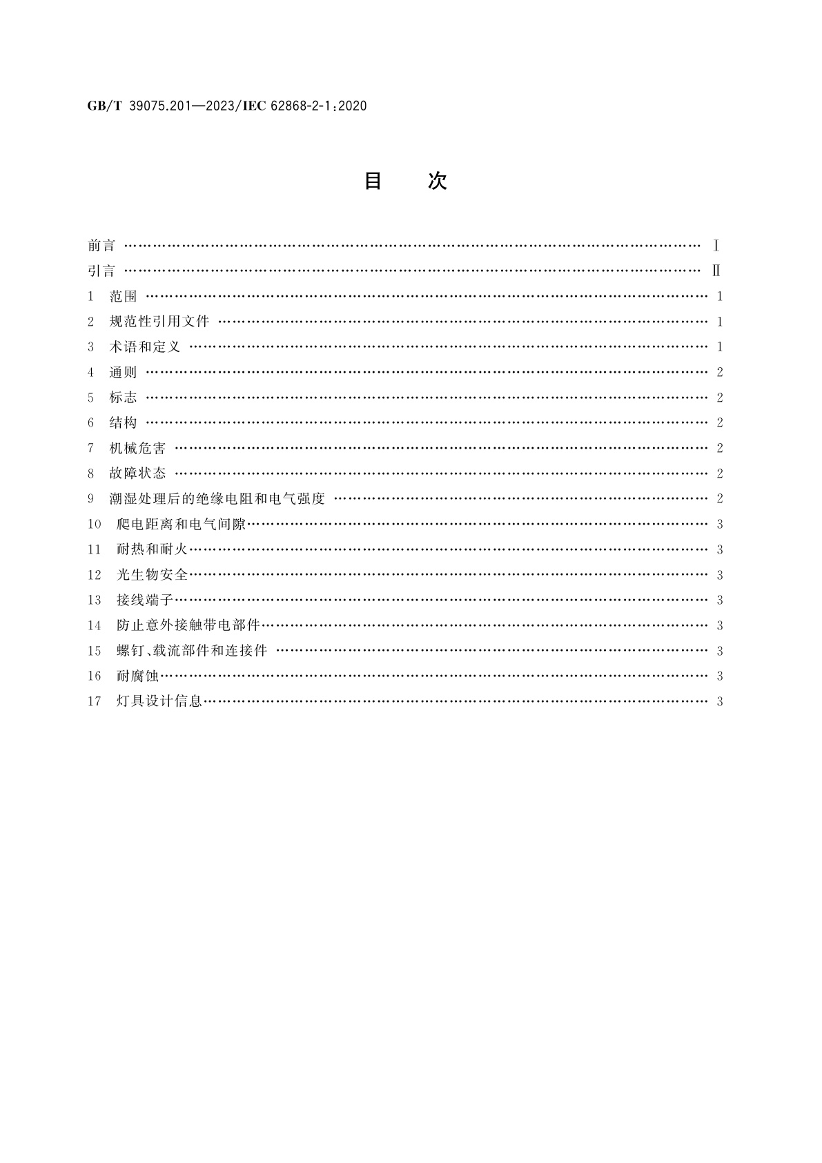 GB/T 39075.201-2023 普通照明用有机发光二极管(OLED)光源　安全　第2-1部分：特殊要求　半集成式OLED模块