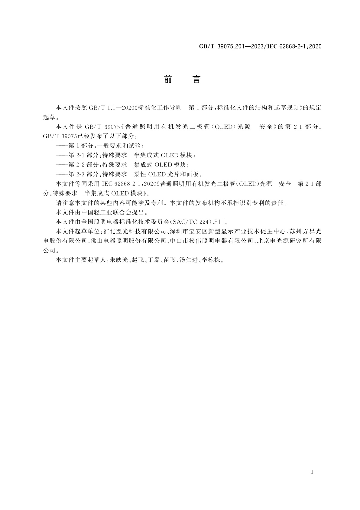 GB/T 39075.201-2023 普通照明用有机发光二极管(OLED)光源　安全　第2-1部分：特殊要求　半集成式OLED模块