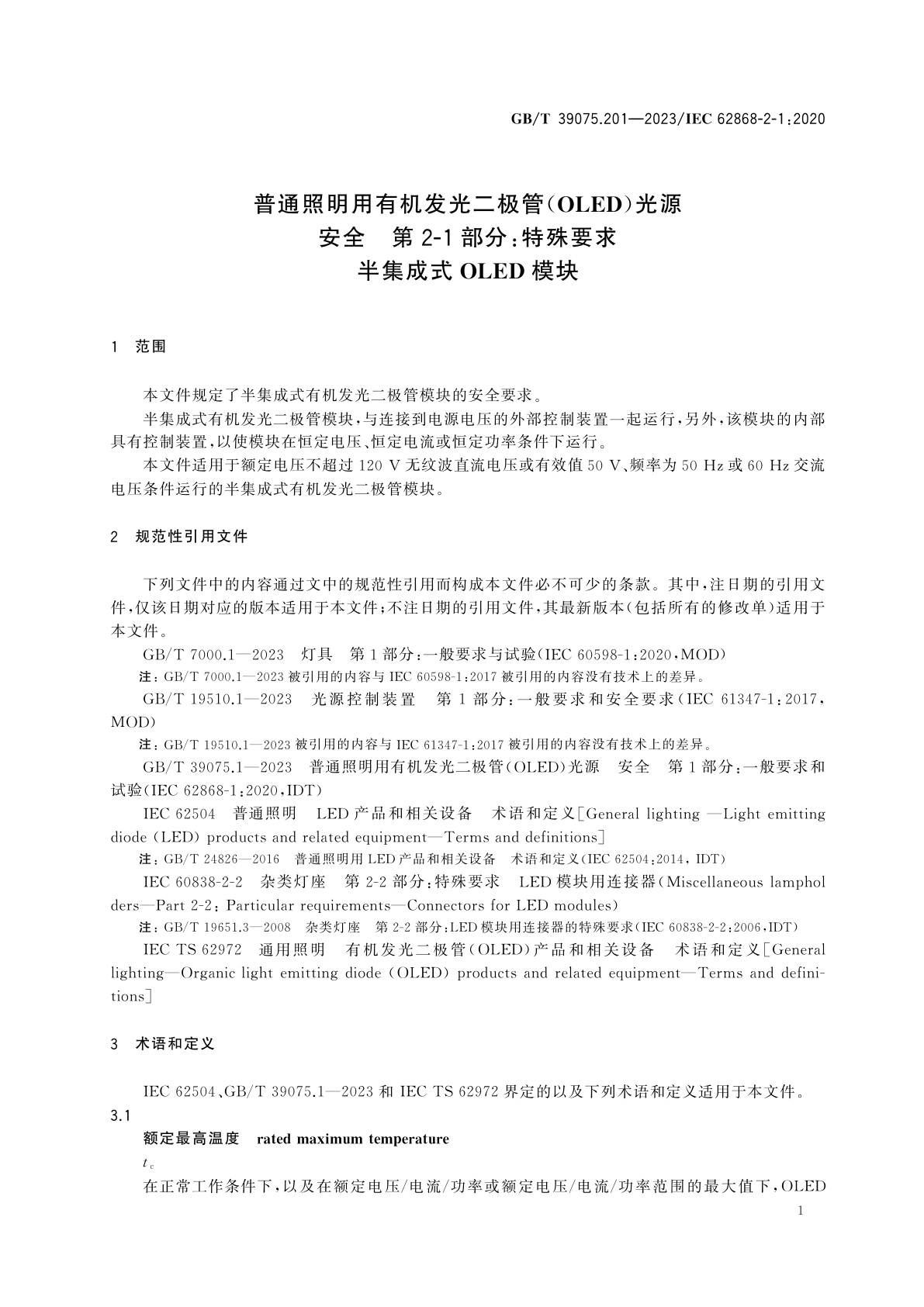 GB/T 39075.201-2023 普通照明用有机发光二极管(OLED)光源　安全　第2-1部分：特殊要求　半集成式OLED模块