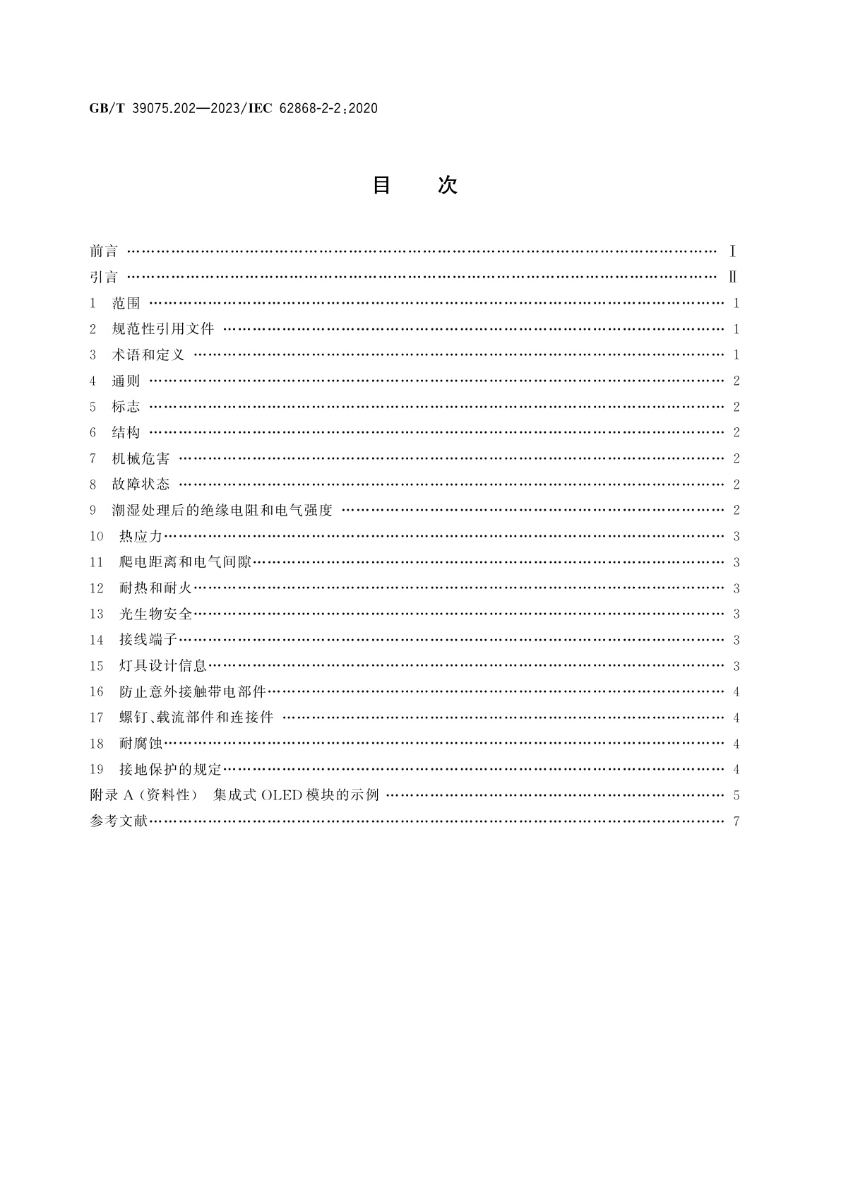 GB/T 39075.202-2023 普通照明用有机发光二极管(OLED)光源　安全　第2-2部分：特殊要求　集成式OLED模块
