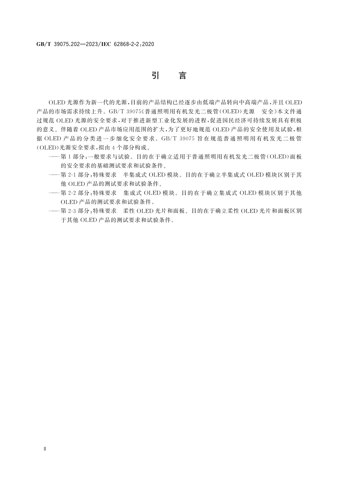 GB/T 39075.202-2023 普通照明用有机发光二极管(OLED)光源　安全　第2-2部分：特殊要求　集成式OLED模块