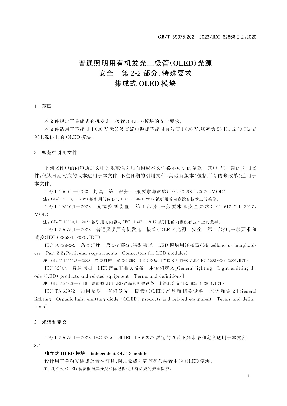 GB/T 39075.202-2023 普通照明用有机发光二极管(OLED)光源　安全　第2-2部分：特殊要求　集成式OLED模块