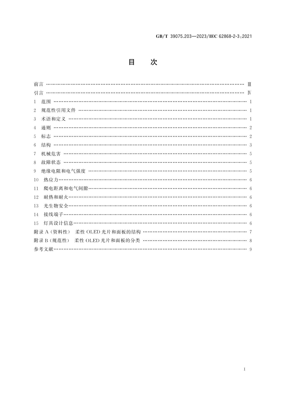 GB/T 39075.203-2023 普通照明用有机发光二极管(OLED)光源　安全　第2-3部分：特殊要求　柔性OLED光片和面板