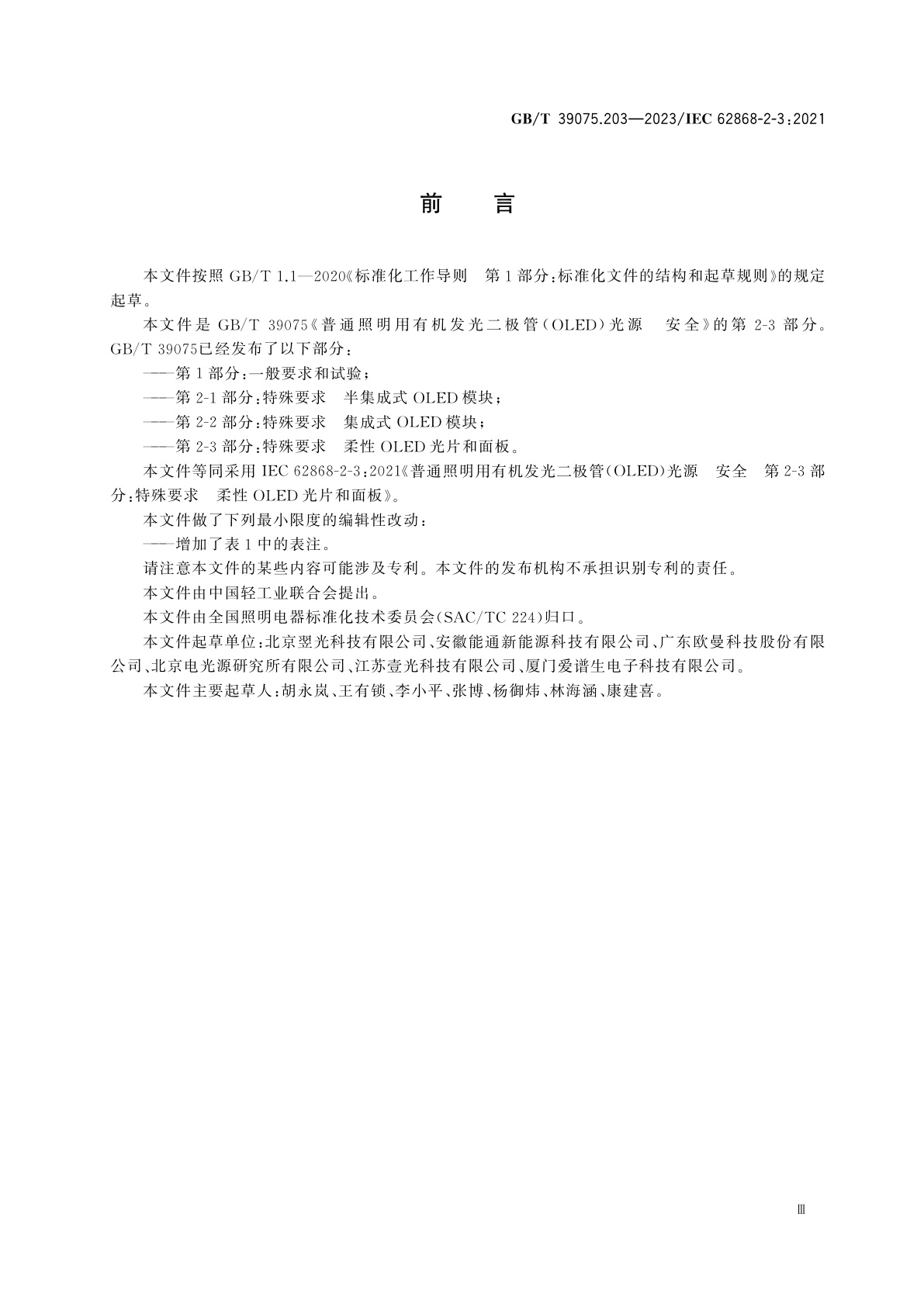 GB/T 39075.203-2023 普通照明用有机发光二极管(OLED)光源　安全　第2-3部分：特殊要求　柔性OLED光片和面板