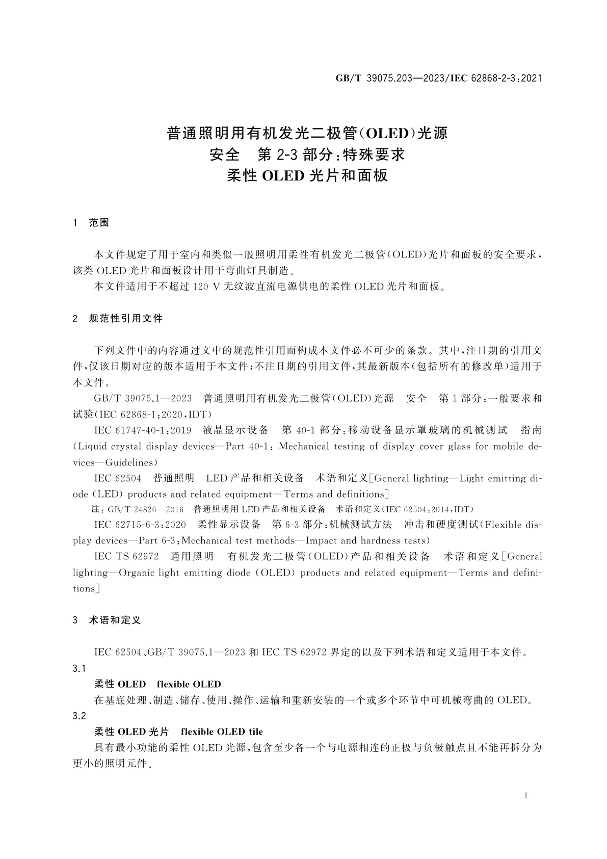 GB/T 39075.203-2023 普通照明用有机发光二极管(OLED)光源　安全　第2-3部分：特殊要求　柔性OLED光片和面板
