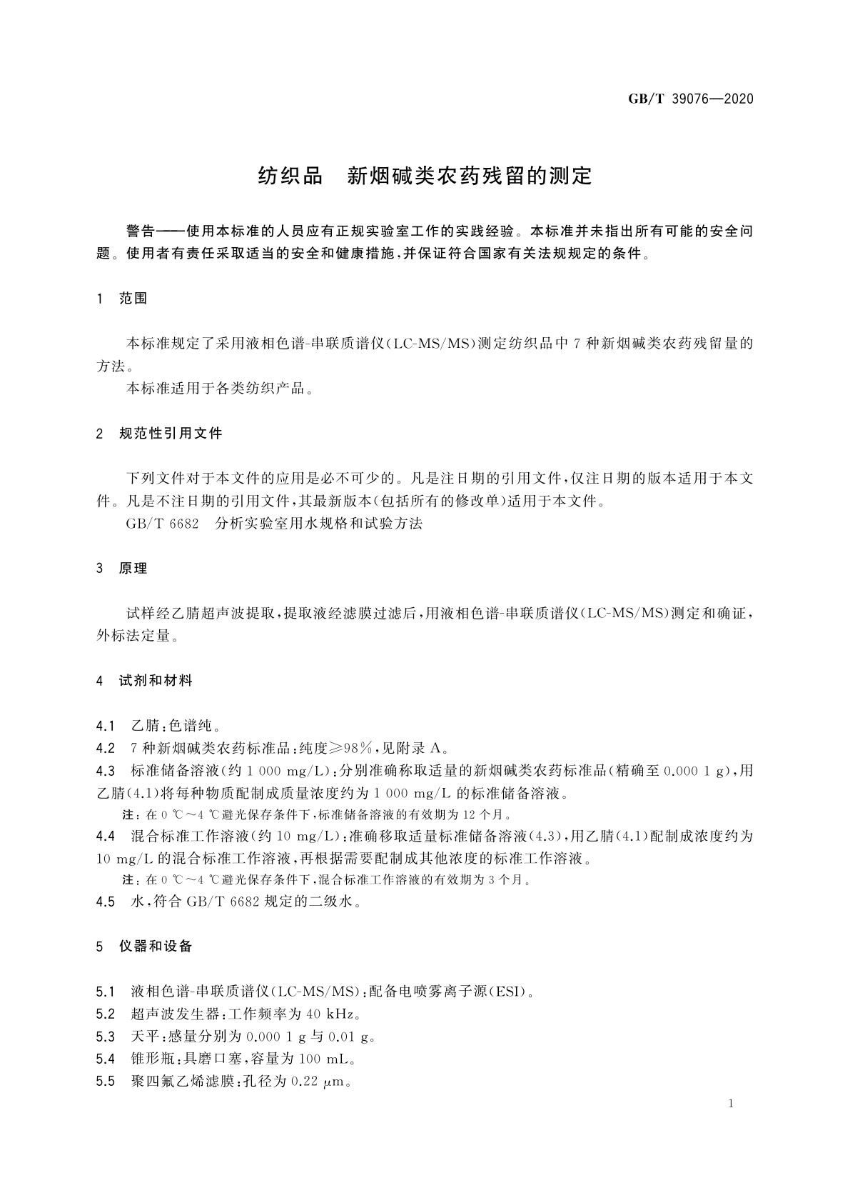 GB/T 39076-2020 纺织品　新烟碱类农药残留的测定