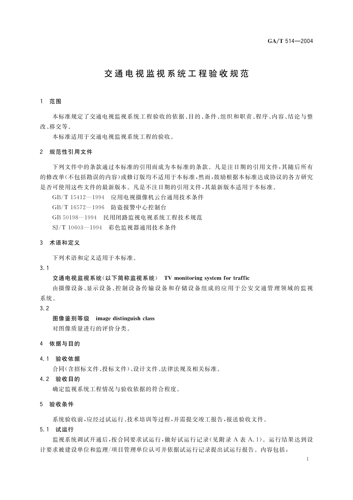 GA/T 514-2004 交通电视监视系统工程验收规范
